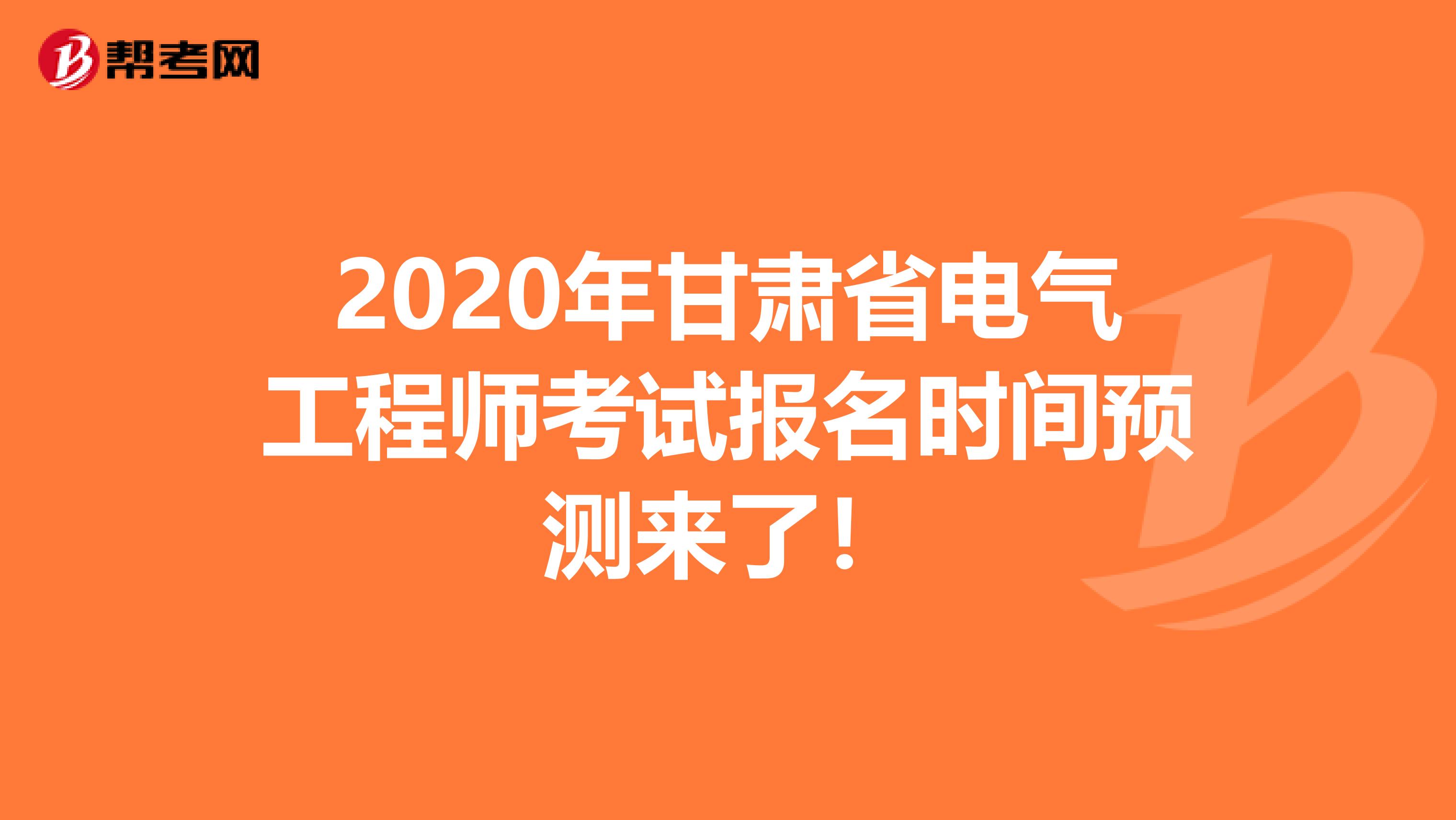 2020年甘肃省电气工程师考试报名时间预测来了！