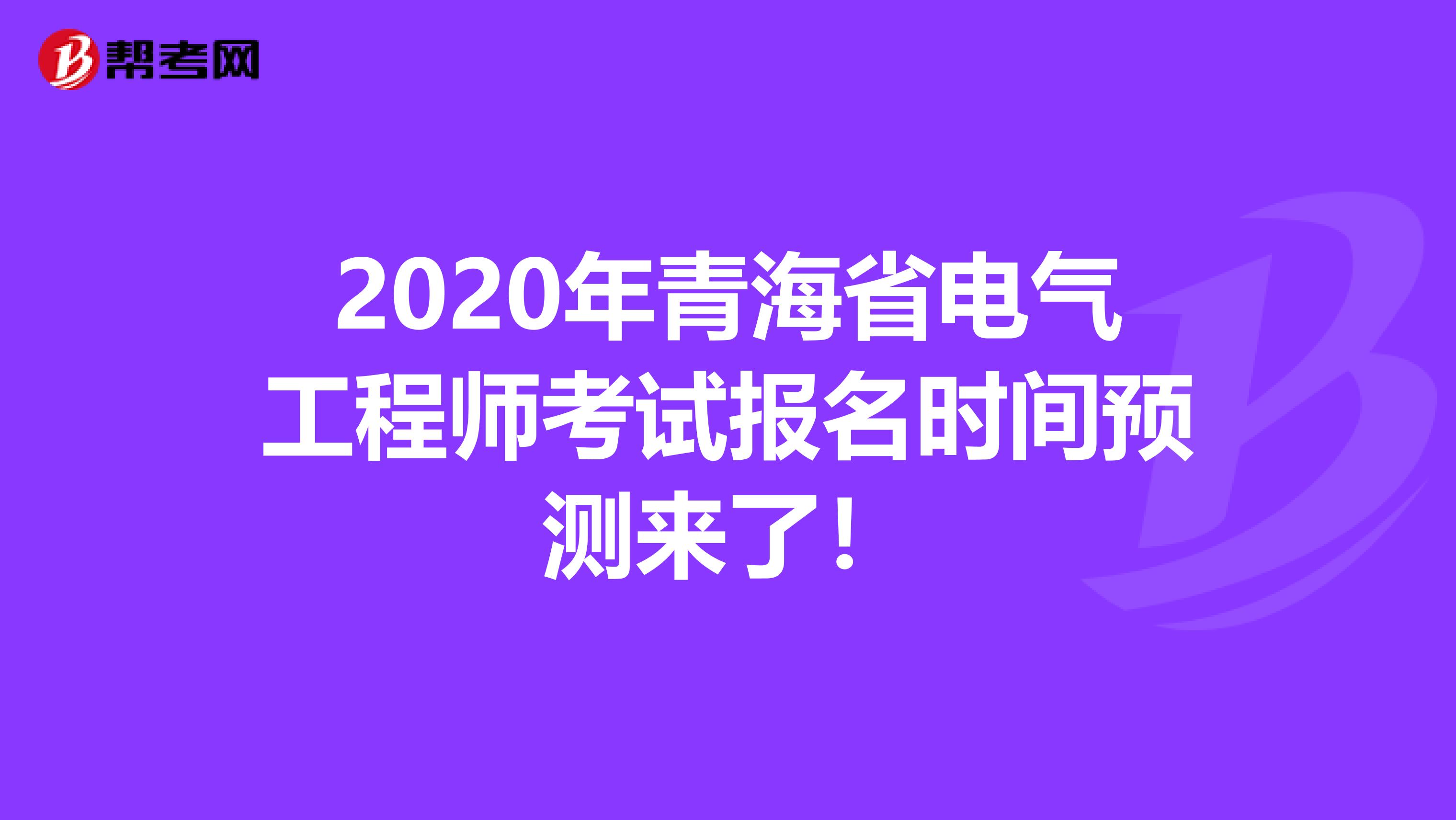 2020年青海省电气工程师考试报名时间预测来了！