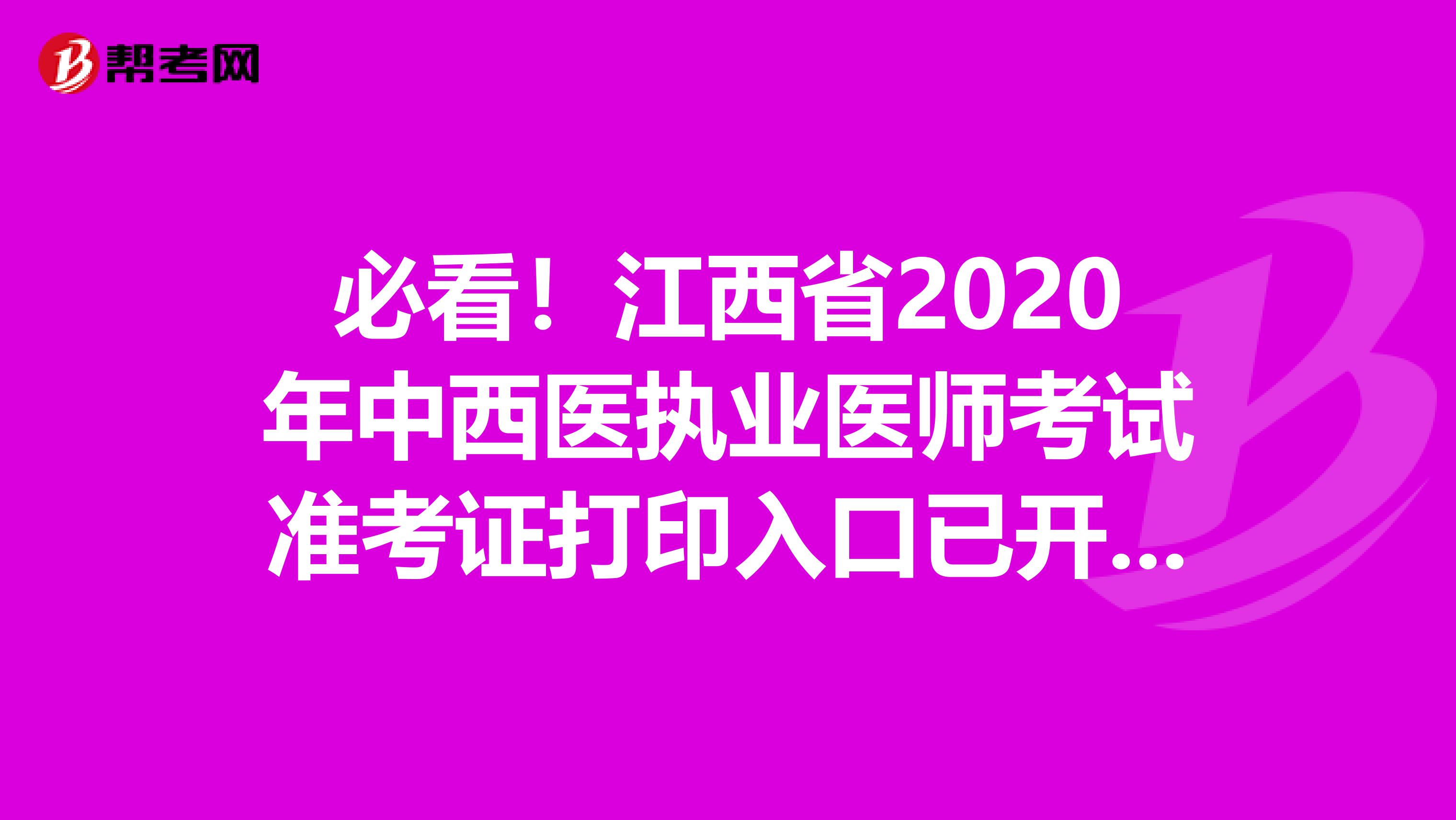 必看！江西省2020年中西医执业医师考试准考证打印入口已开通！