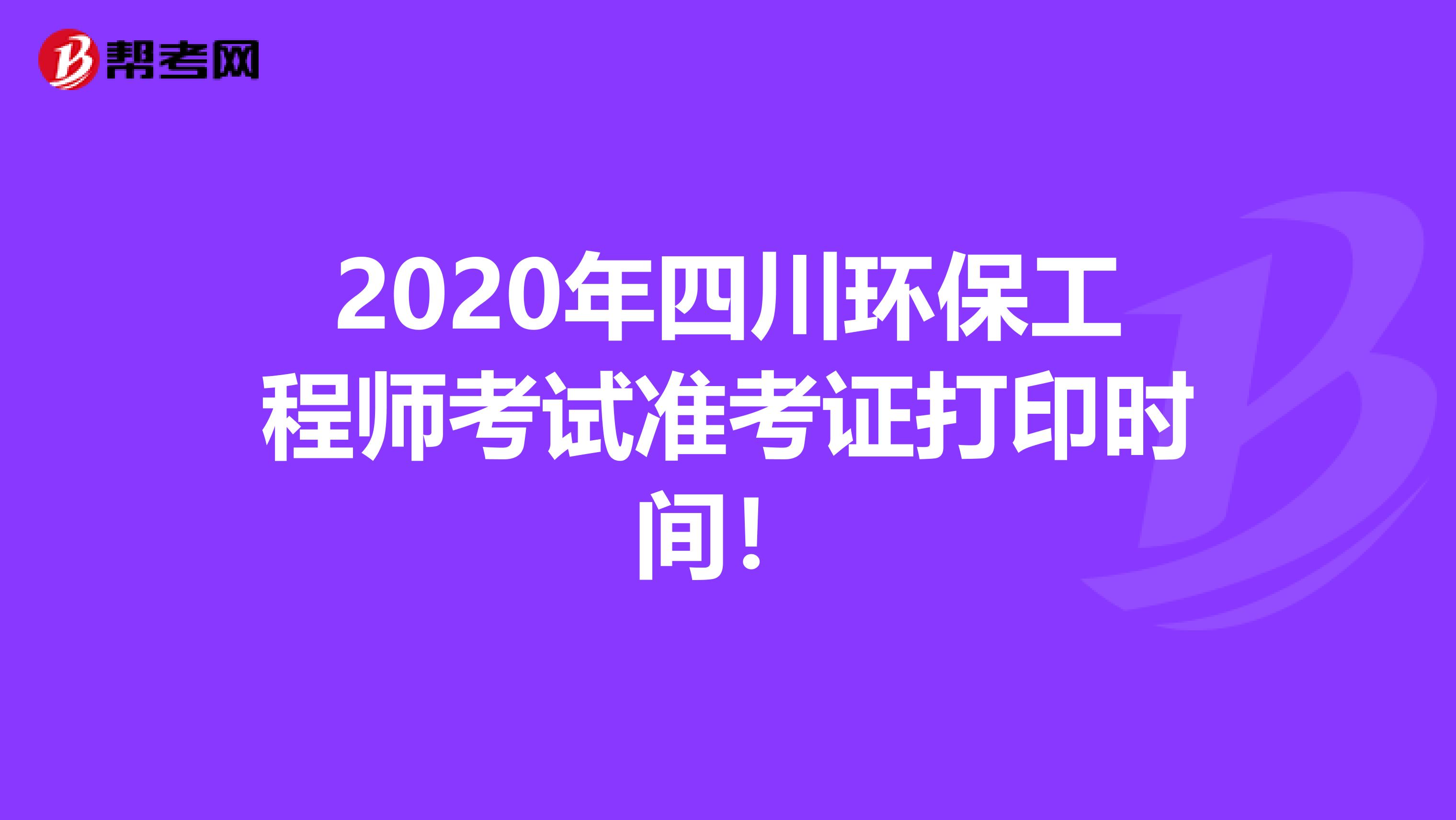 2020年四川环保工程师考试准考证打印时间！