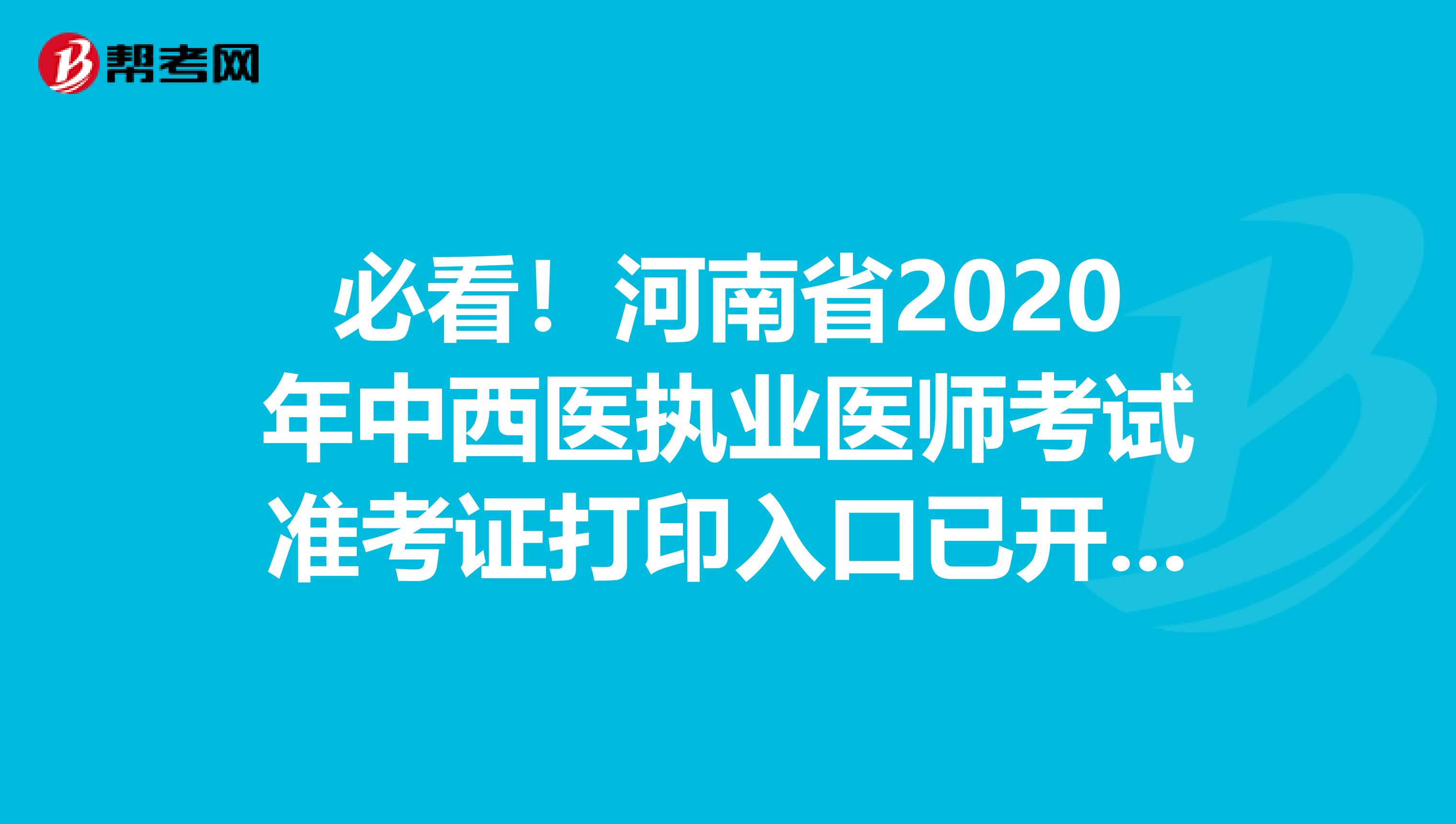 必看！河南省2020年中西医执业医师考试准考证打印入口已开通！