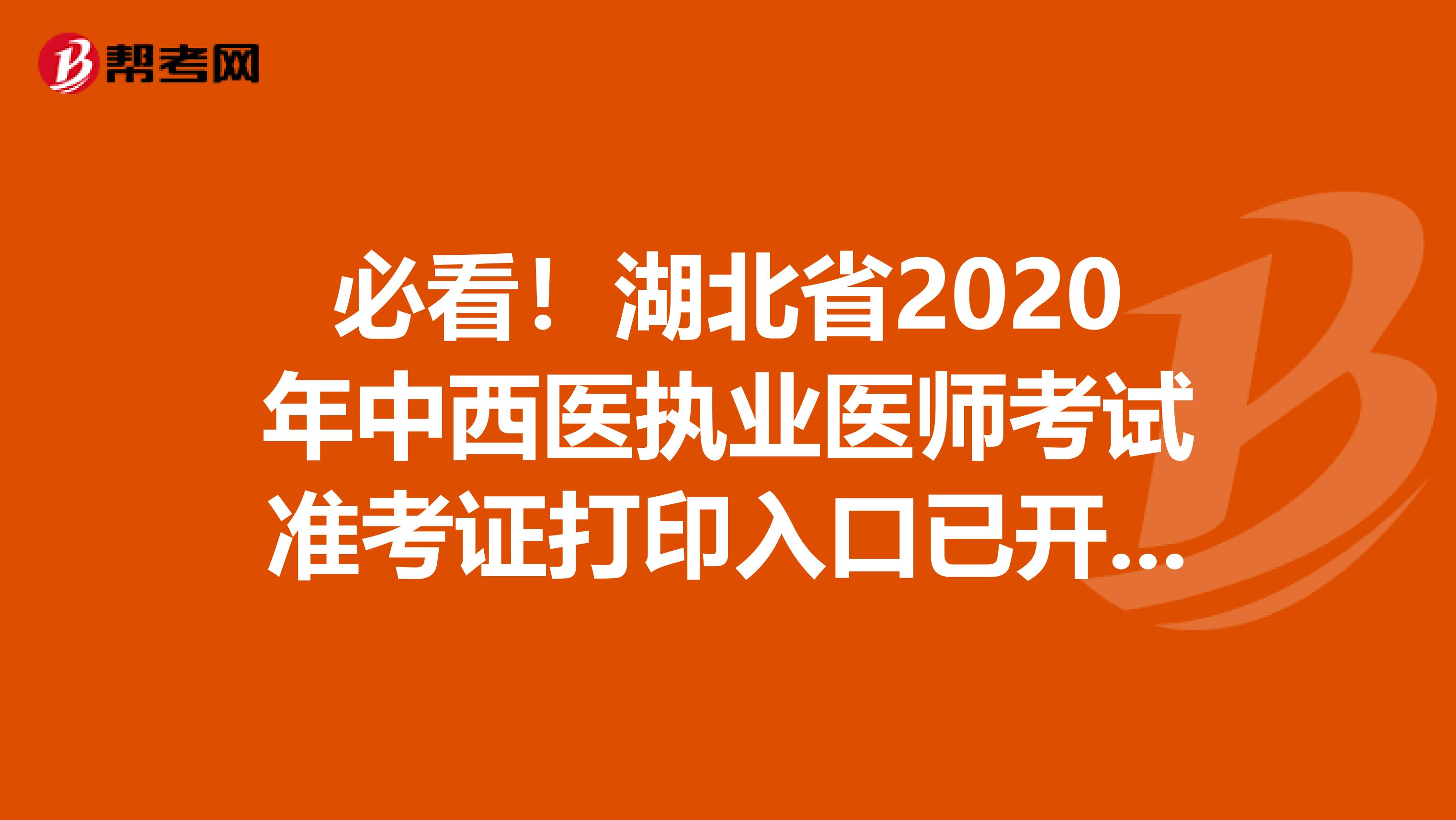 必看！湖北省2020年中西医执业医师考试准考证打印入口已开通！