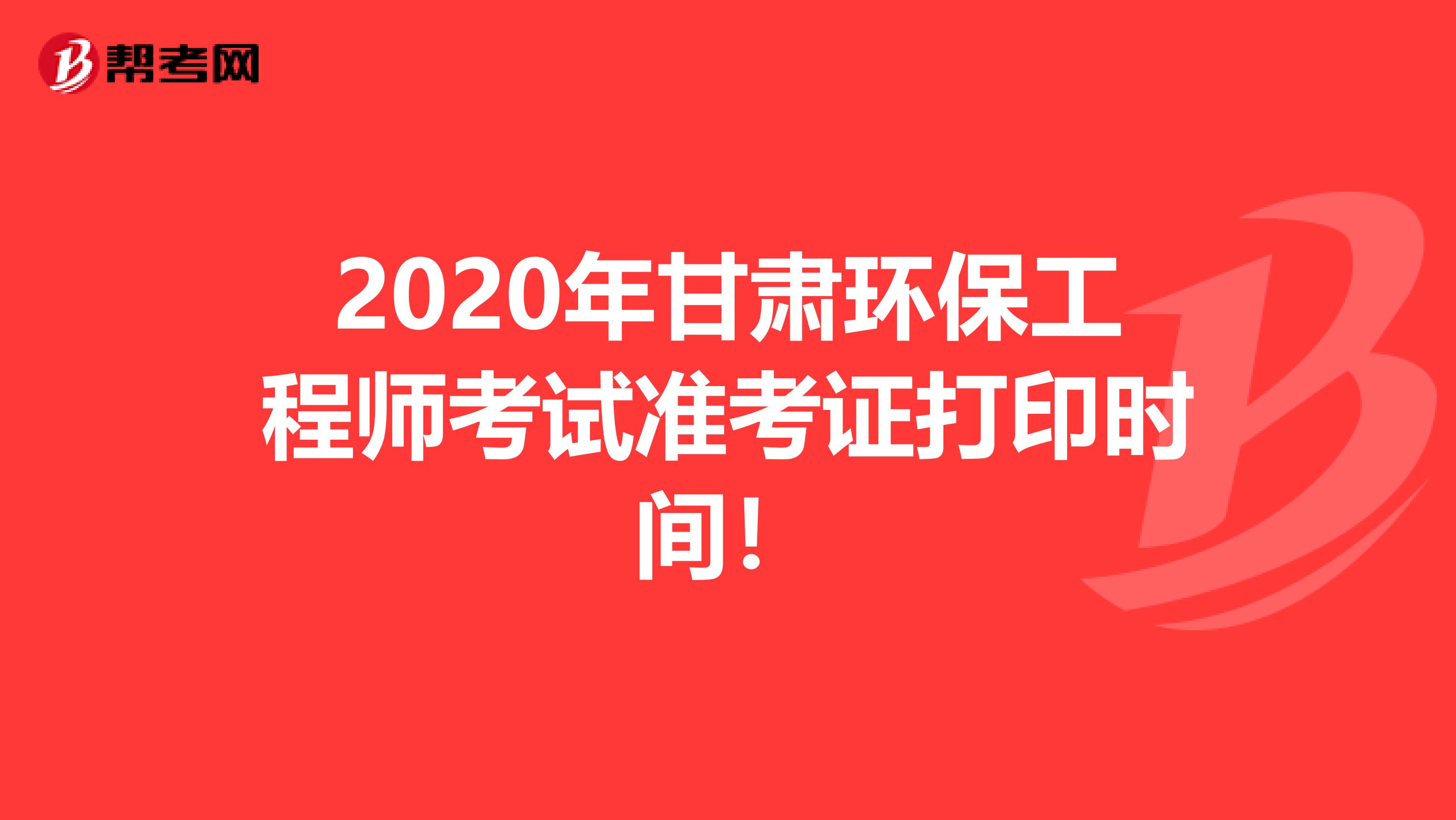 2020年甘肅環保工程師考試準考證打印時間！