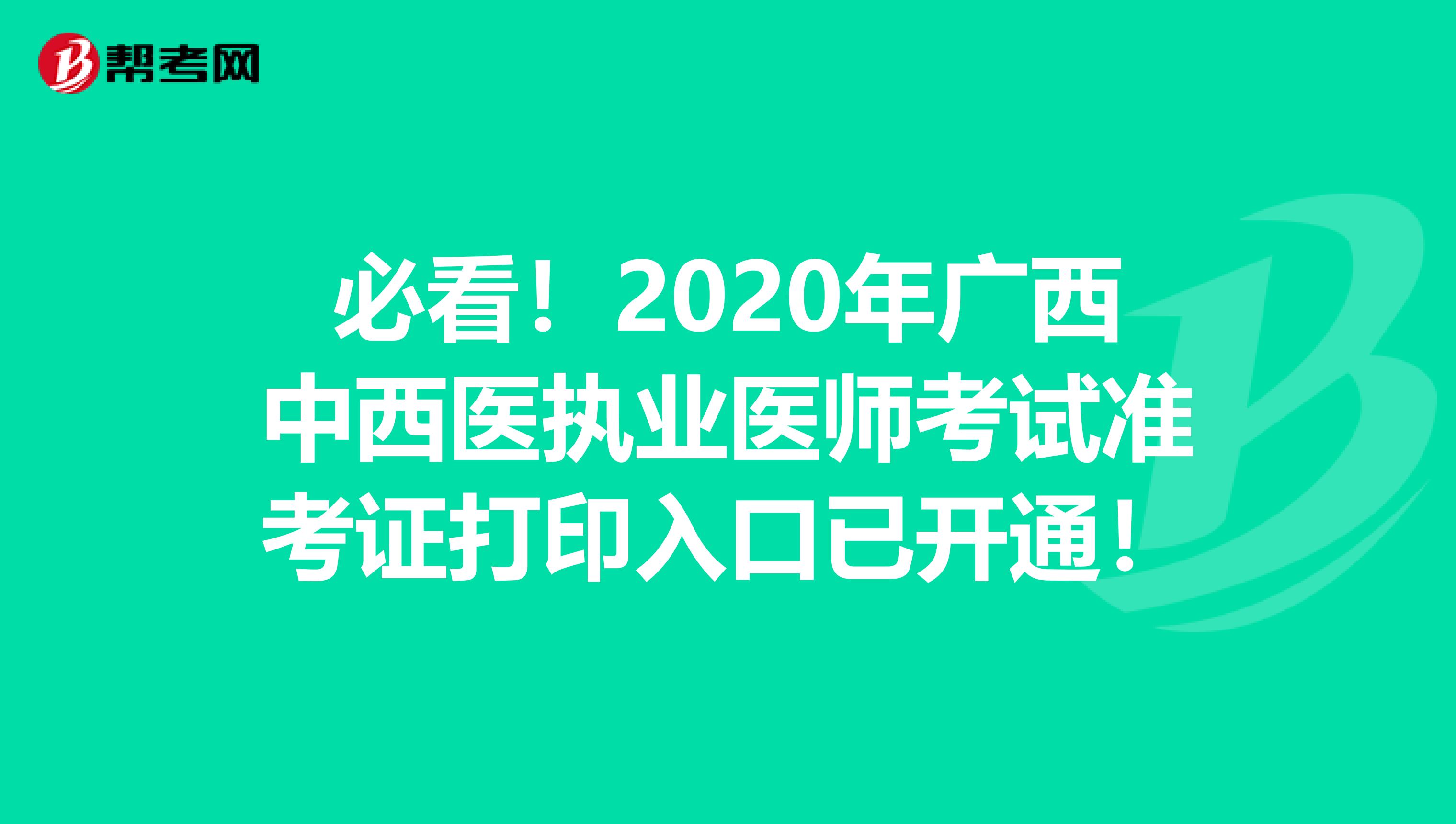 必看！2020年广西中西医执业医师考试准考证打印入口已开通！