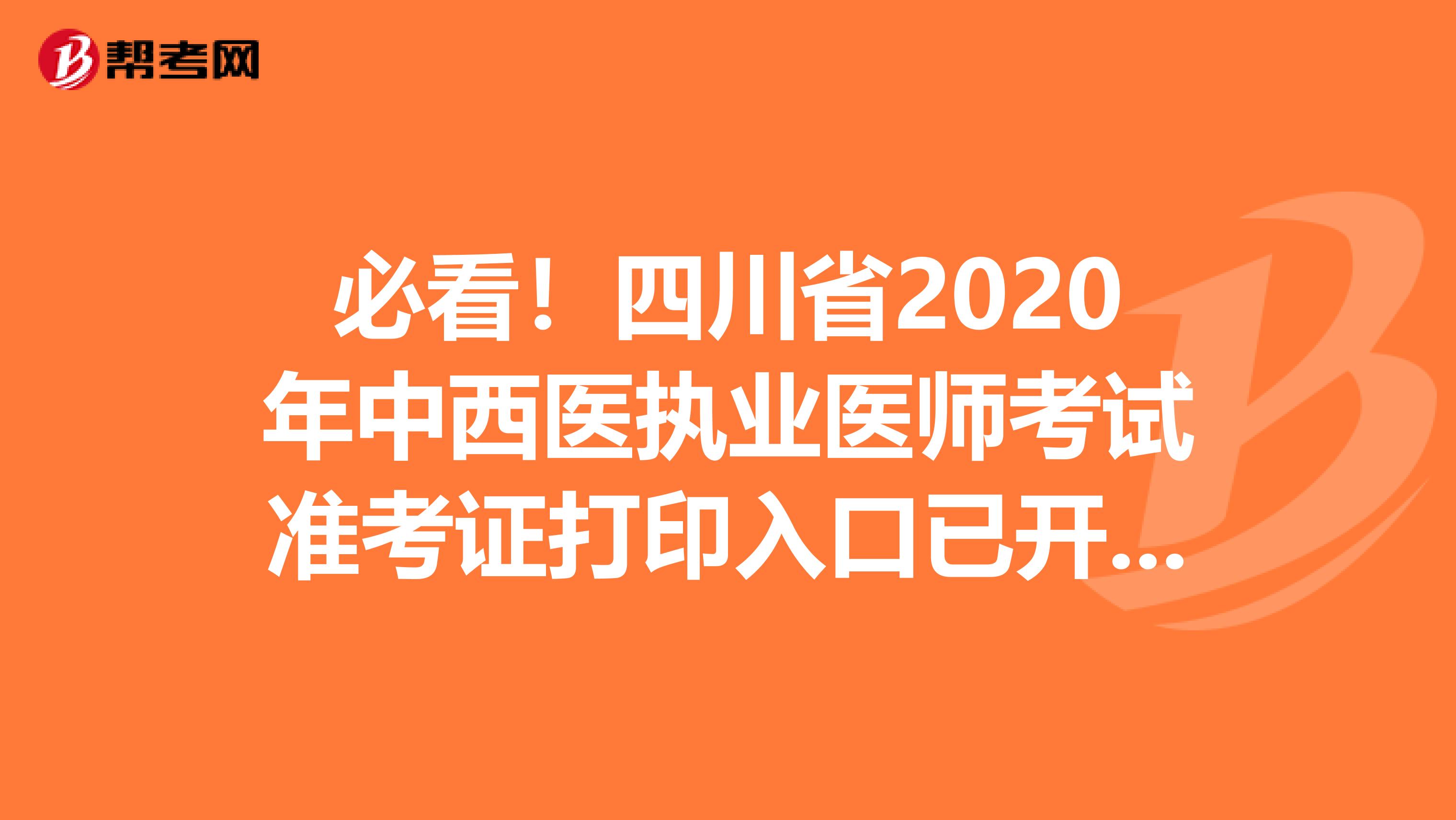 必看！四川省2020年中西医执业医师考试准考证打印入口已开通！
