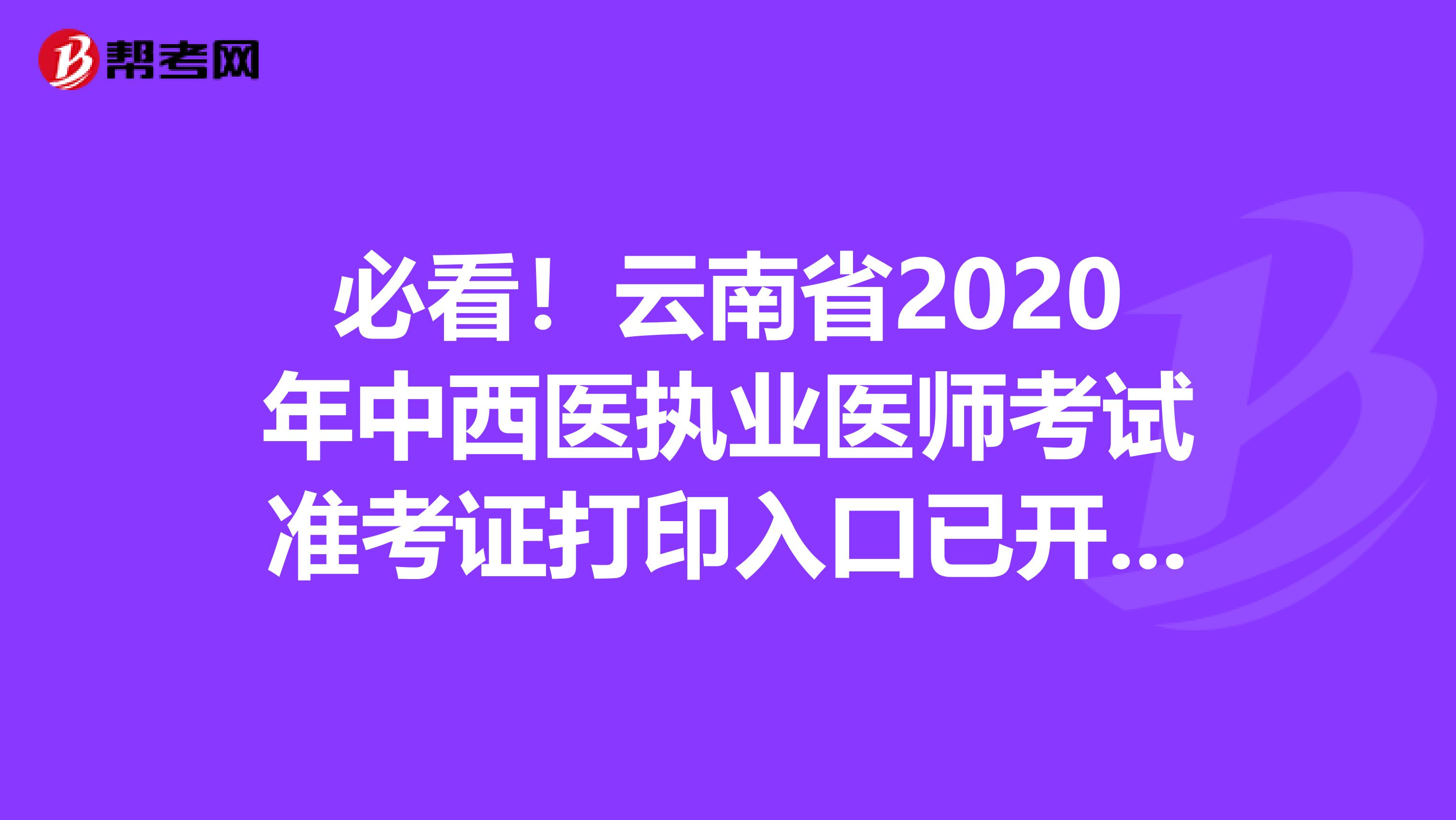 必看！云南省2020年中西醫(yī)執(zhí)業(yè)醫(yī)師考試準(zhǔn)考證打印入口已開(kāi)通！