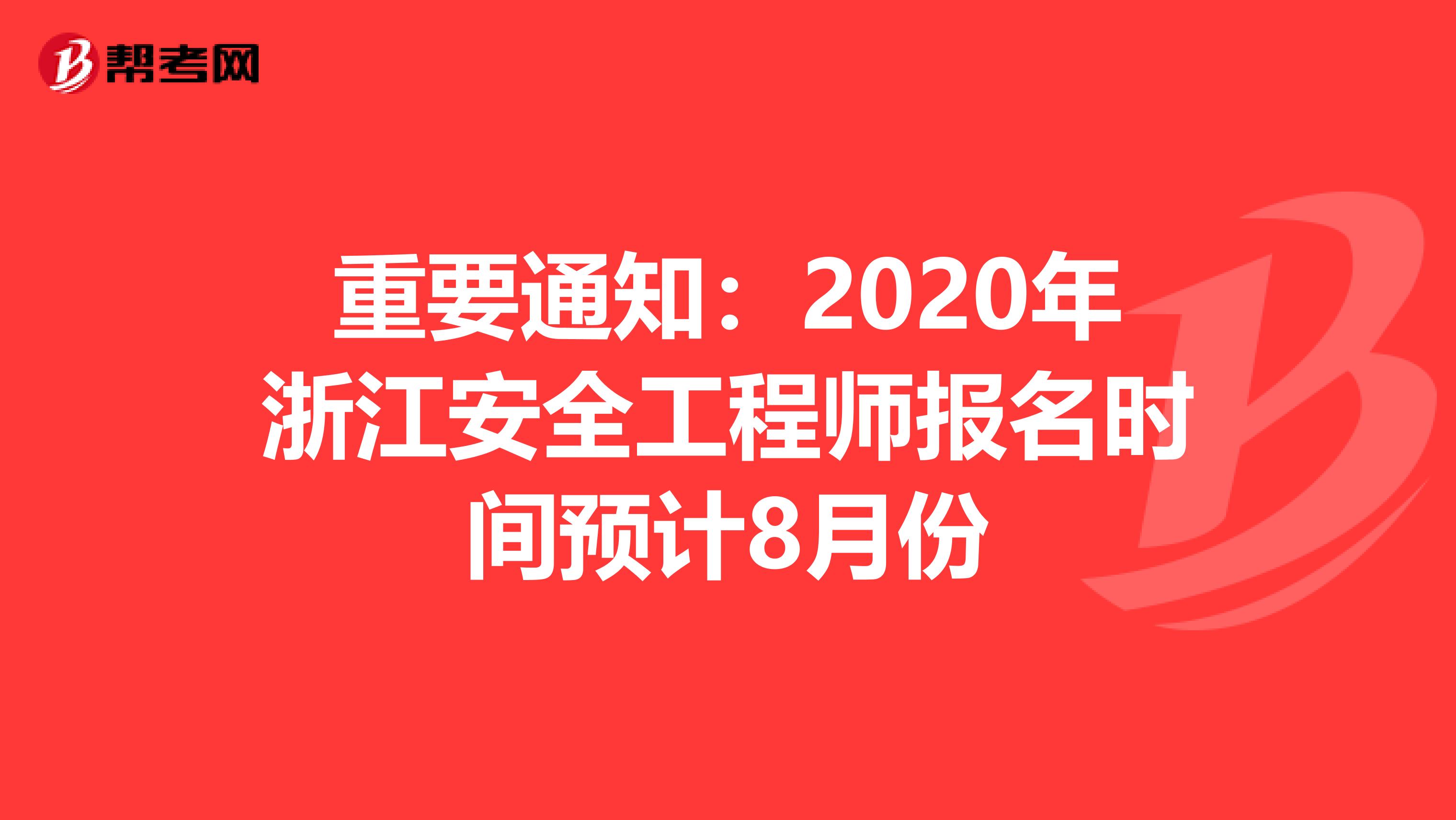 重要通知：2020年浙江安全工程师报名时间预计8月份