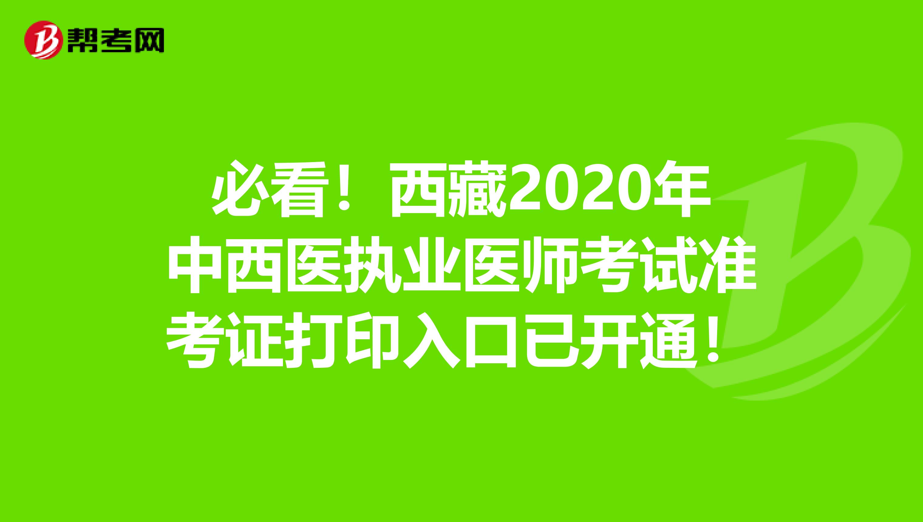 必看！西藏2020年中西医执业医师考试准考证打印入口已开通！