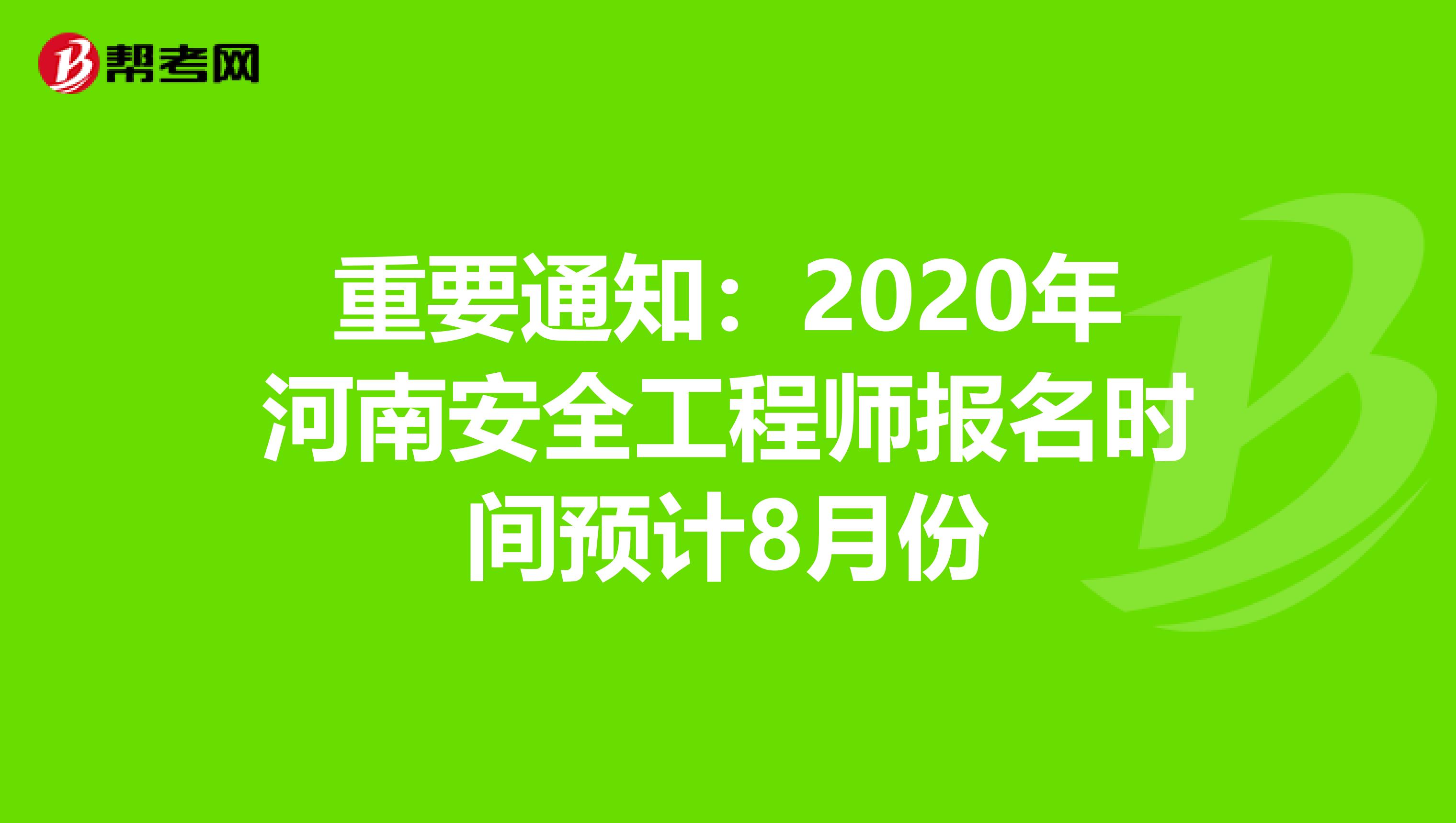 重要通知：2020年河南安全工程师报名时间预计8月份