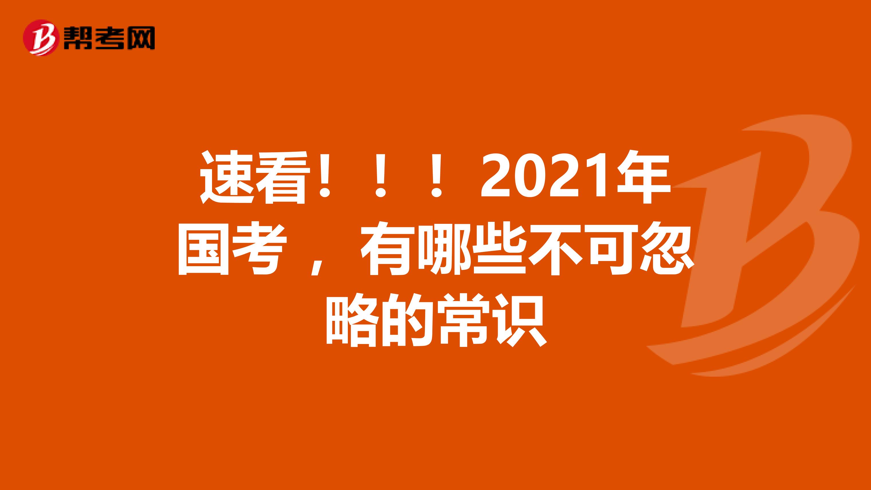 速看！！！2021年国考 ，有哪些不可忽略的常识