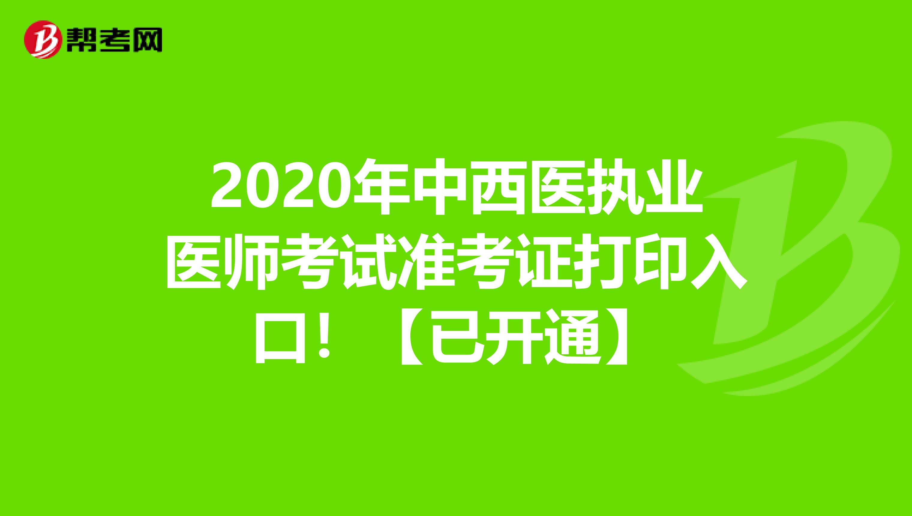 2020年中西医执业医师考试准考证打印入口！【已开通】