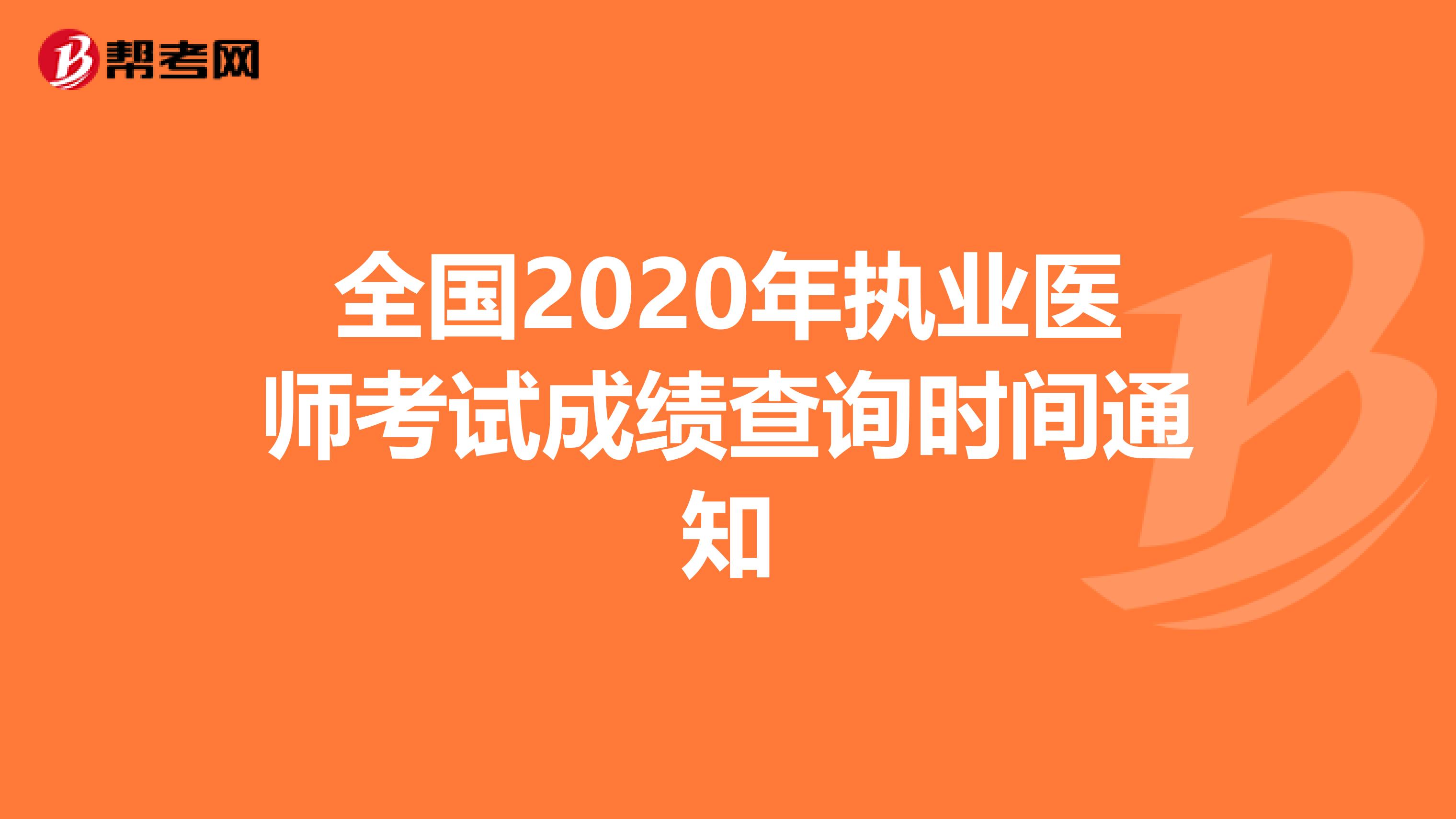 全国2020年执业医师考试成绩查询时间通知