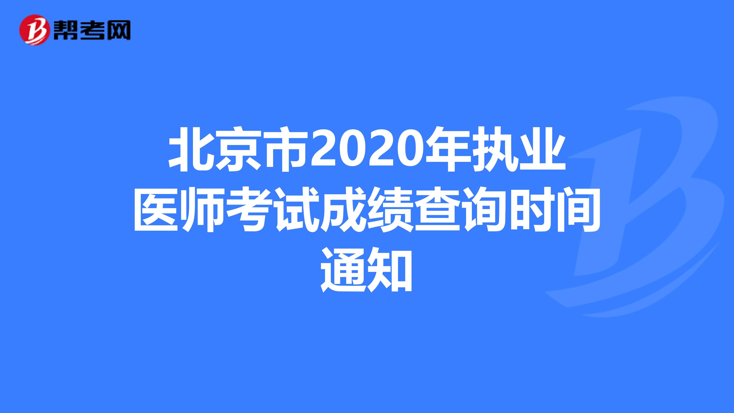 北京市2020年执业医师考试成绩查询时间通知