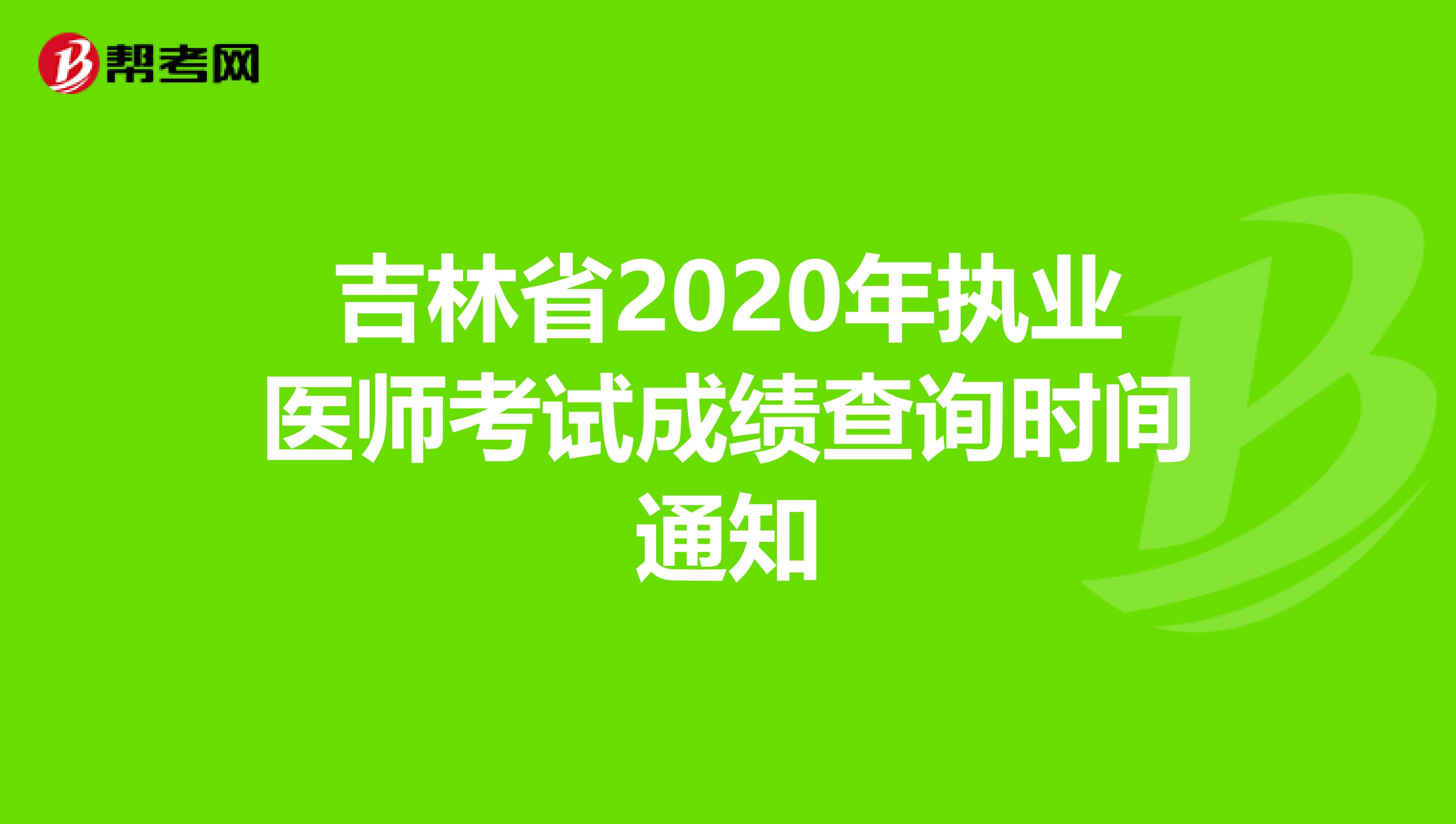 吉林省2020年執業醫師考試成績查詢時間通知