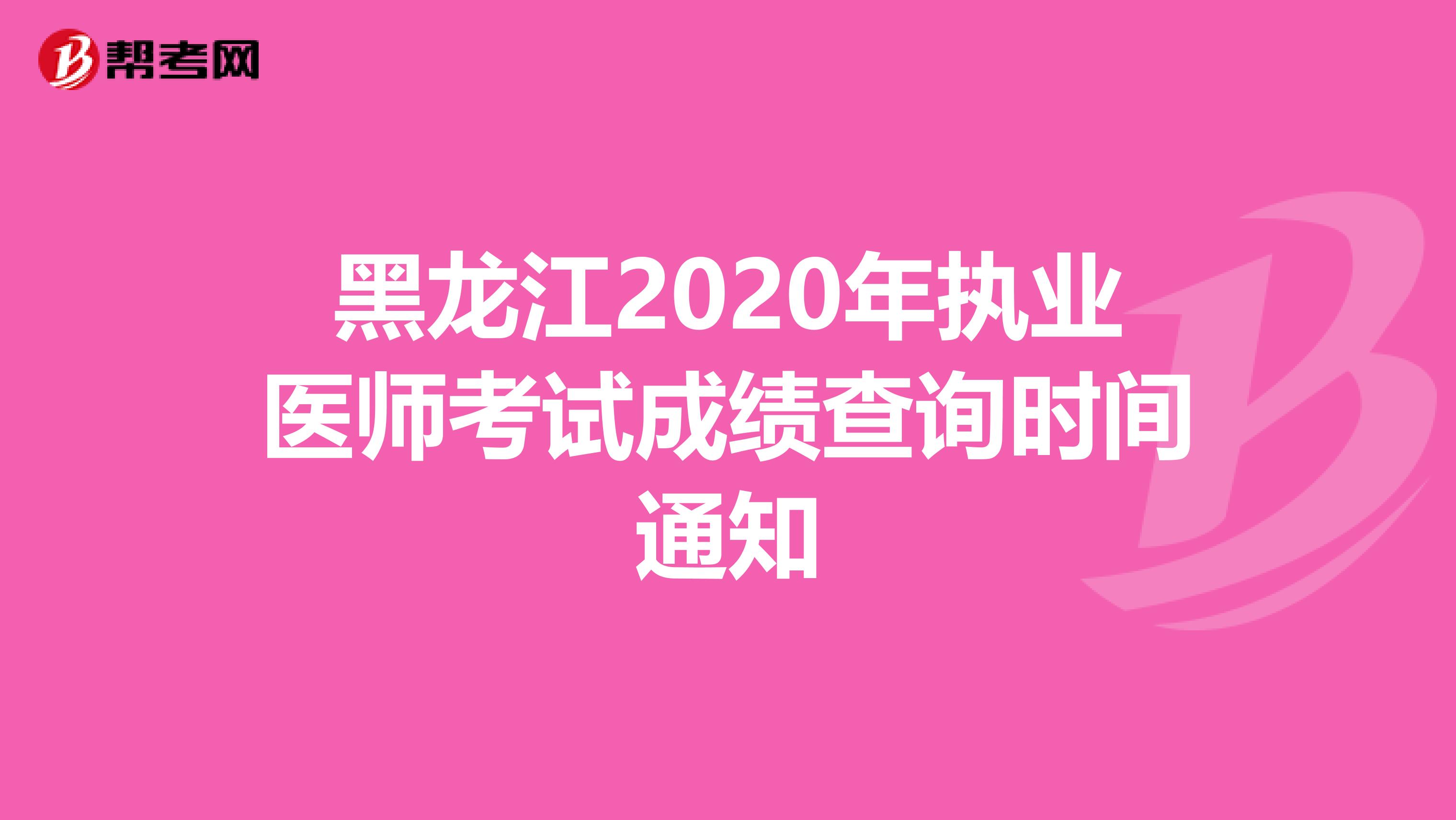 黑龙江2020年执业医师考试成绩查询时间通知