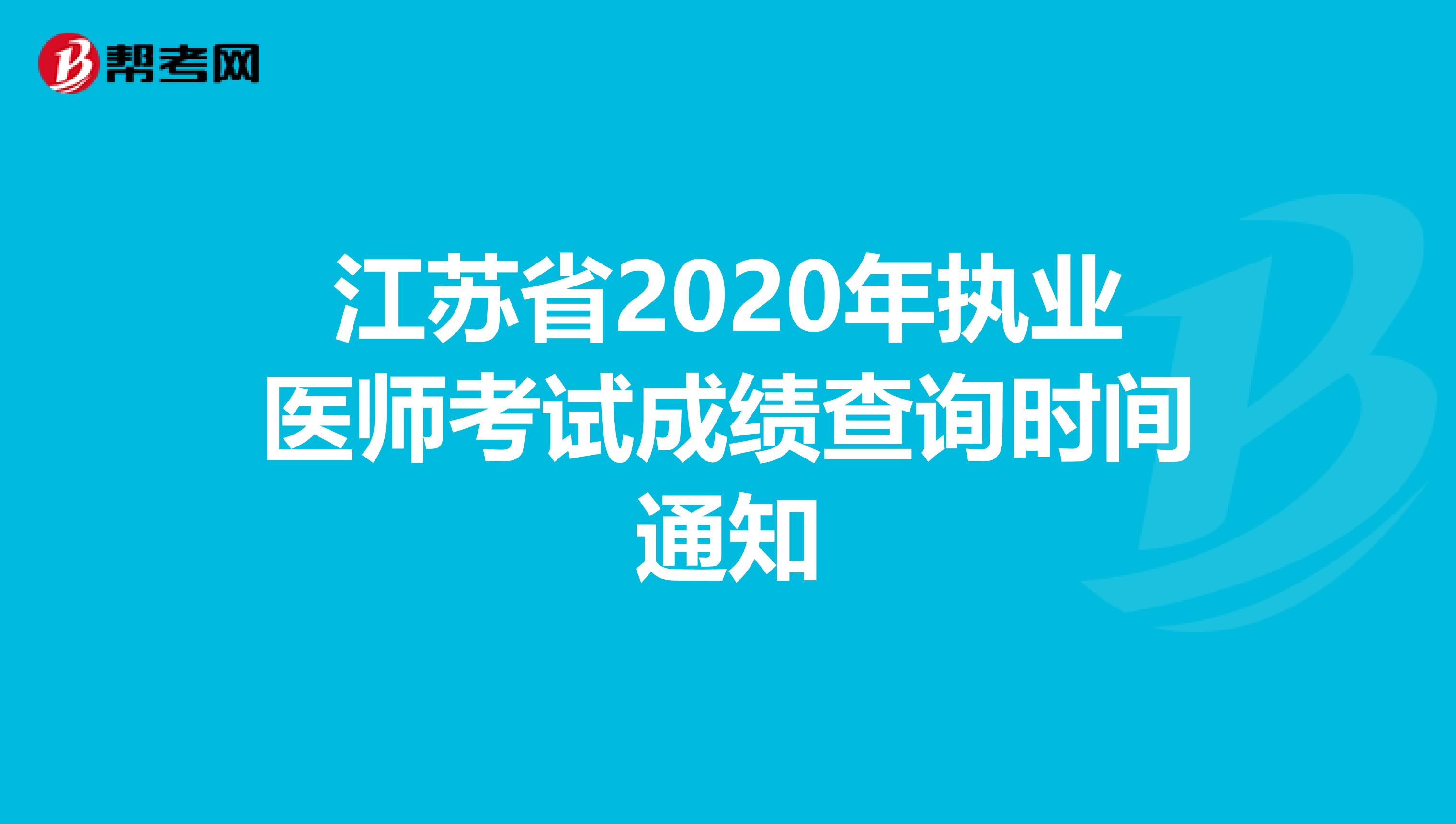 江苏省2020年执业医师考试成绩查询时间通知