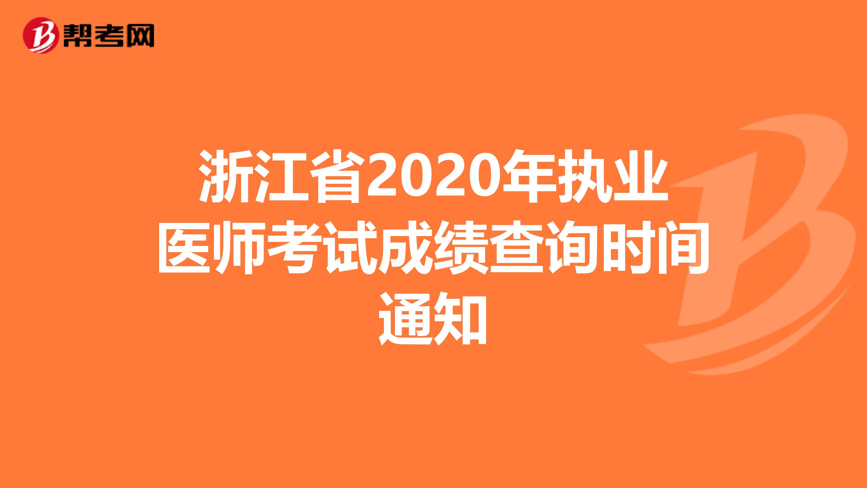 浙江省2020年执业医师考试成绩查询时间通知