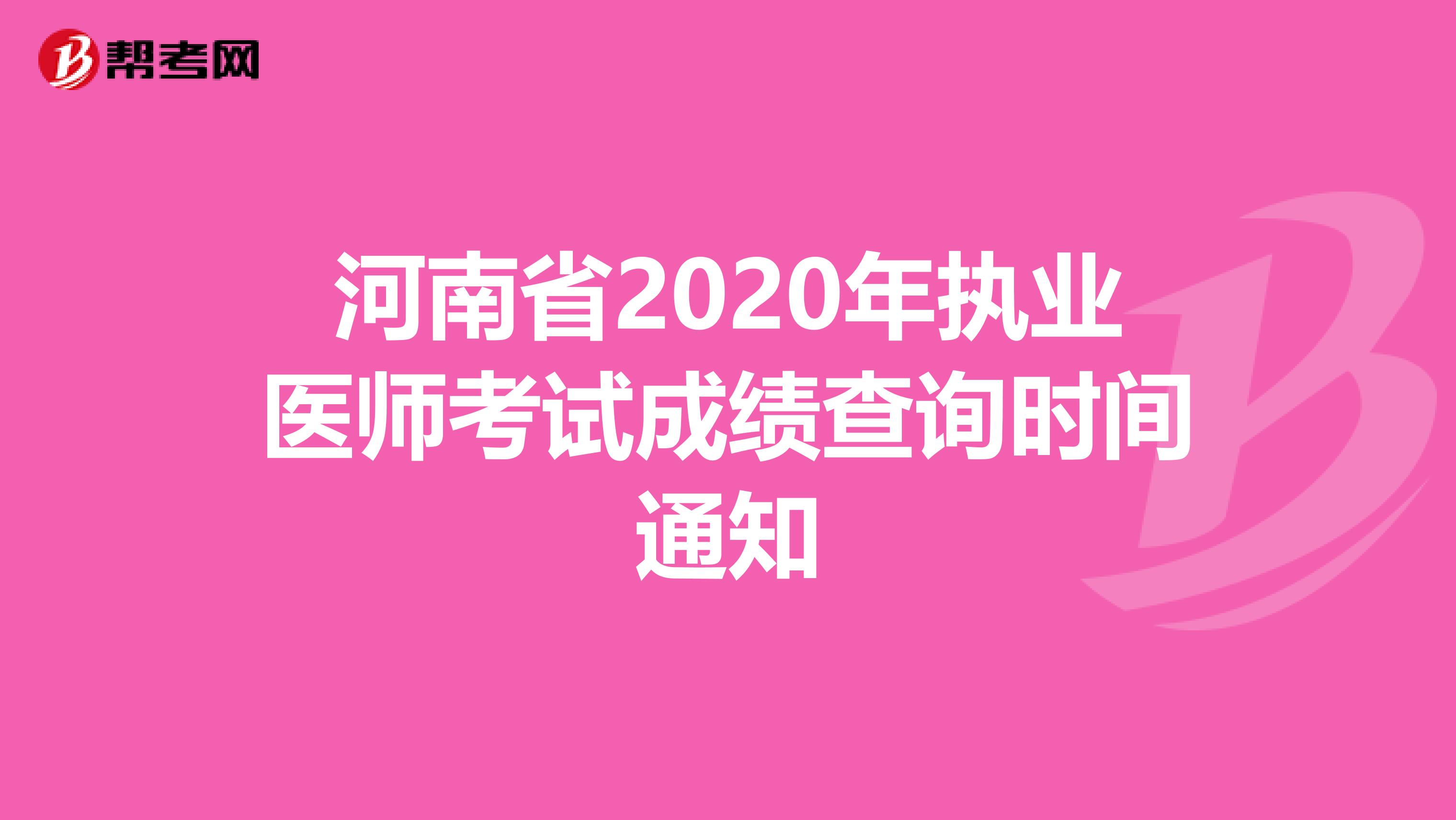 河南省2020年执业医师考试成绩查询时间通知
