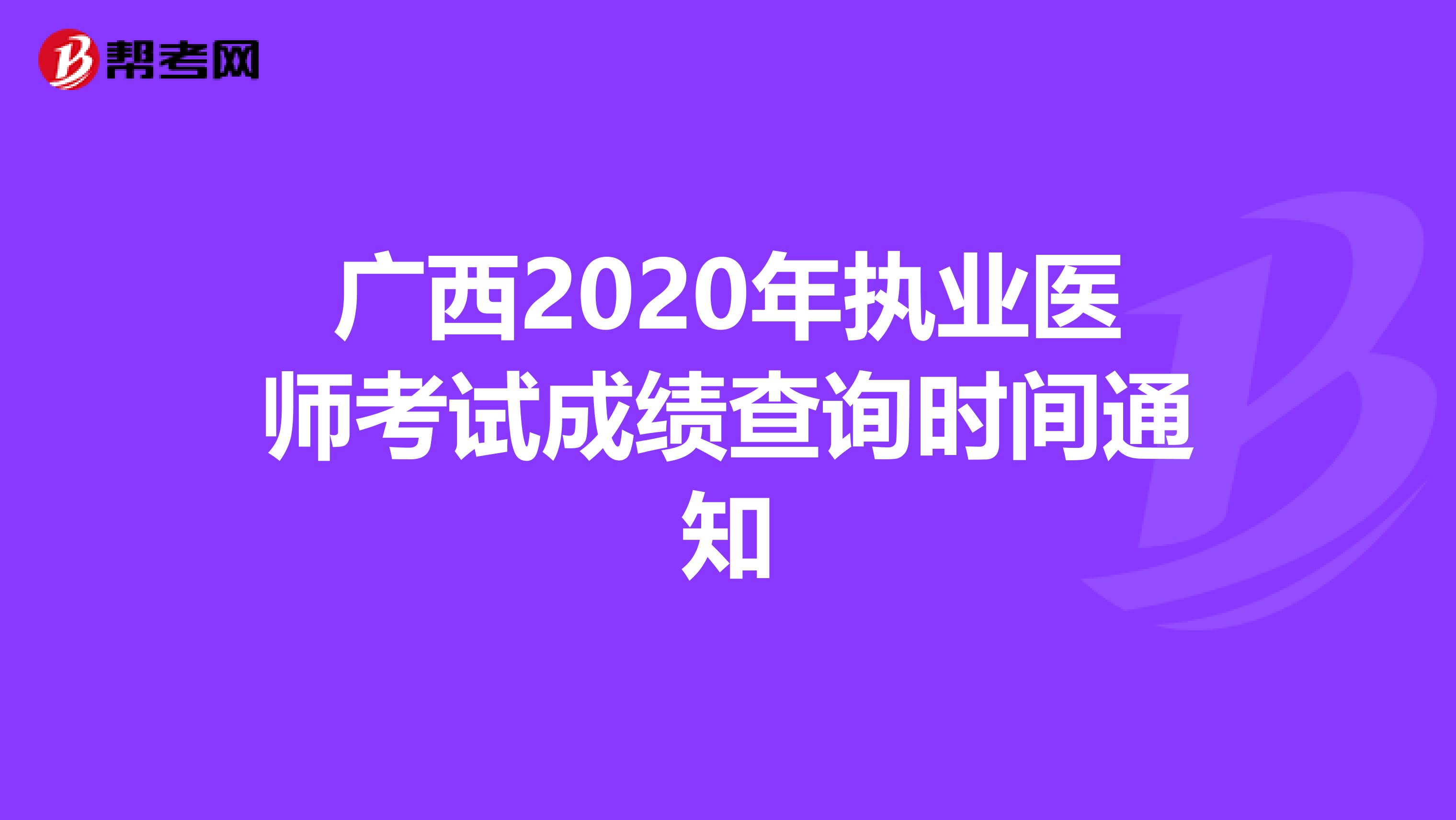 广西2020年执业医师考试成绩查询时间通知