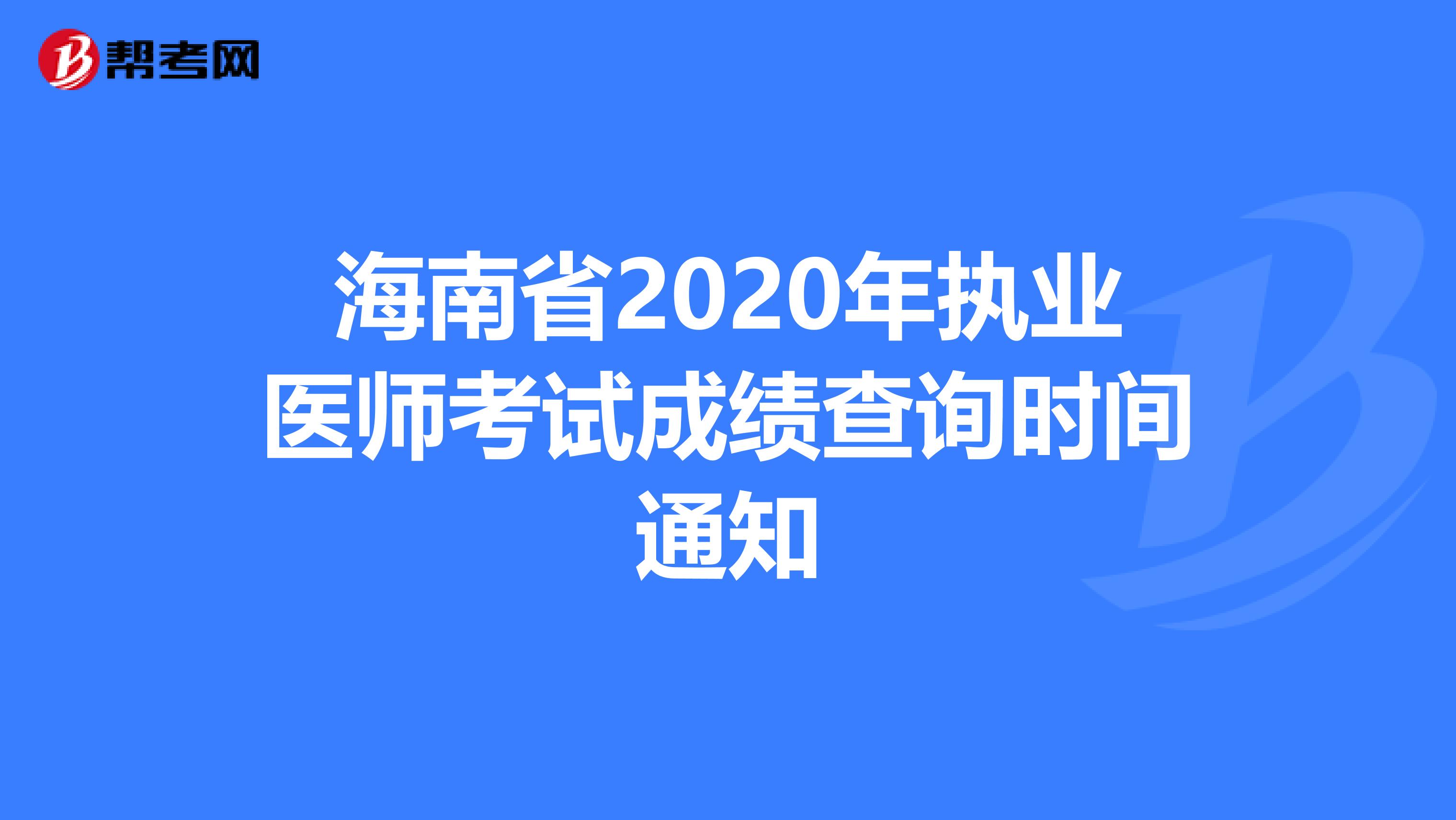 海南省2020年执业医师考试成绩查询时间通知