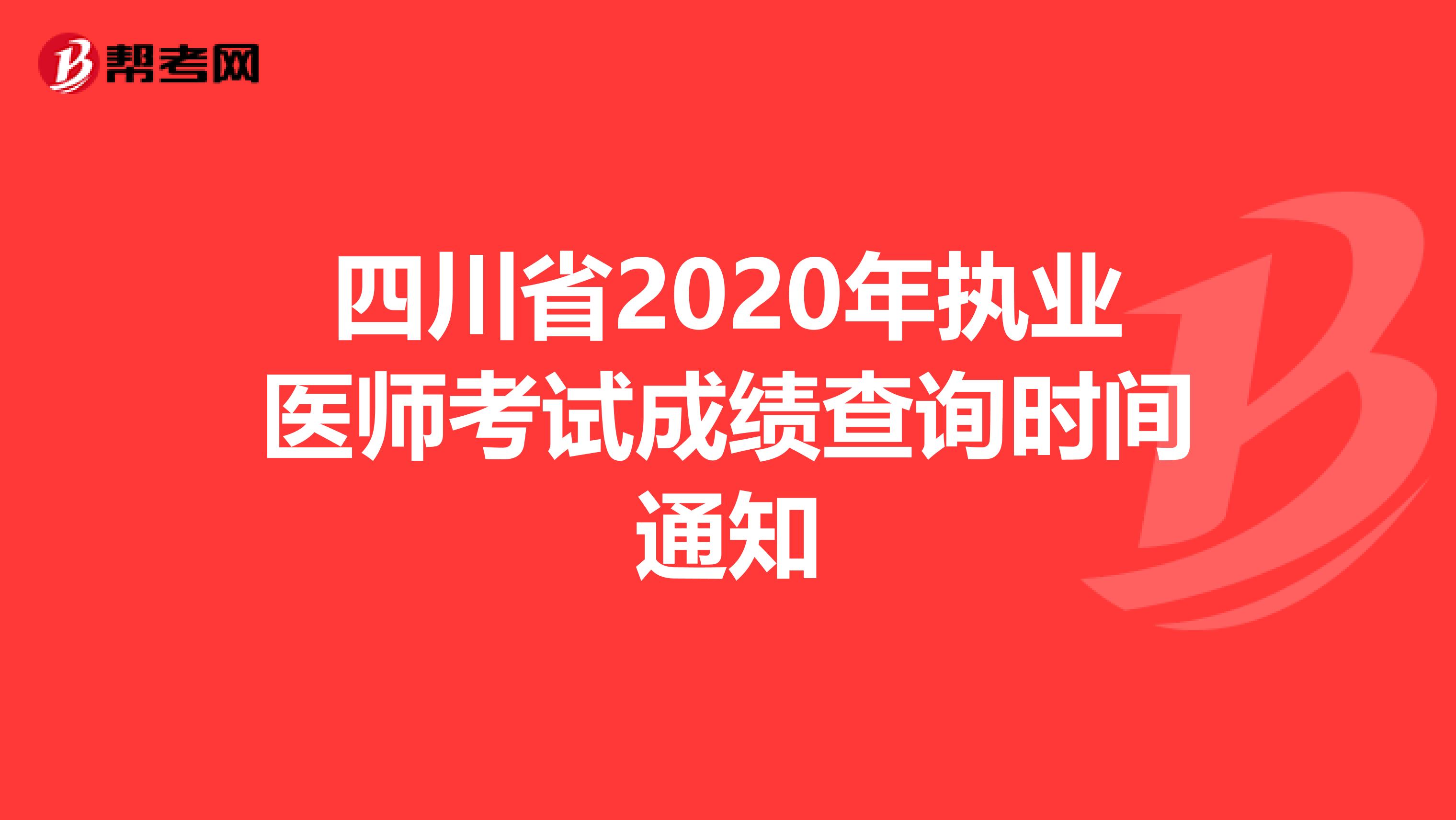 四川省2020年执业医师考试成绩查询时间通知
