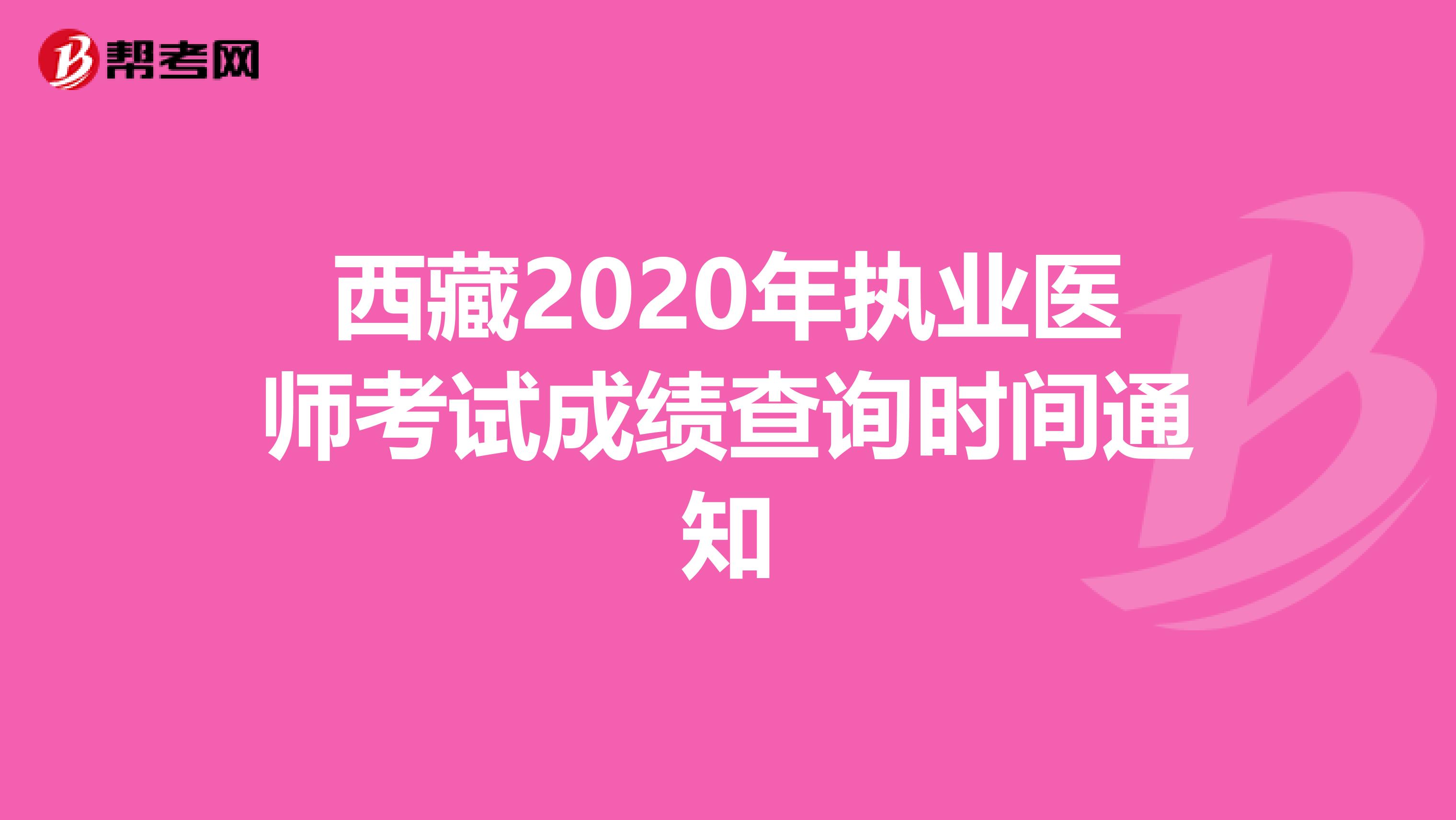西藏2020年执业医师考试成绩查询时间通知
