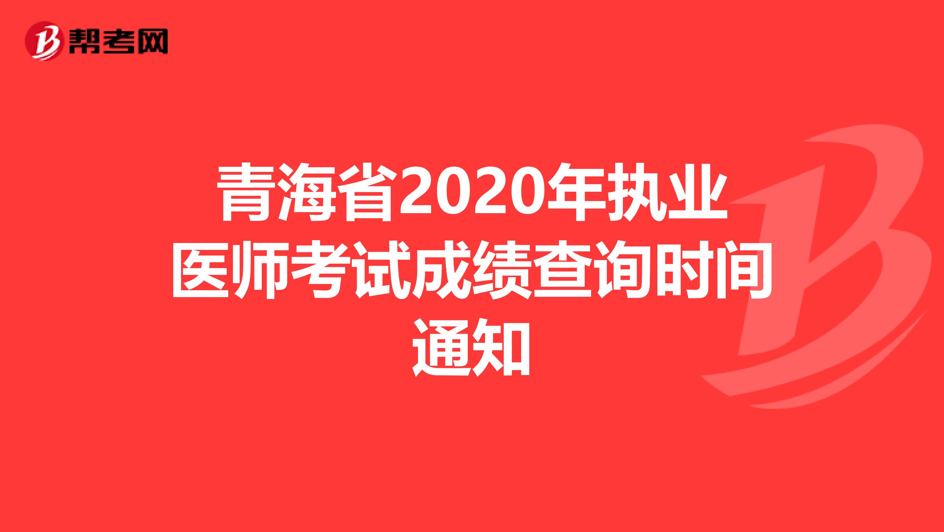 青海省2020年執業醫師考試成績查詢時間通知