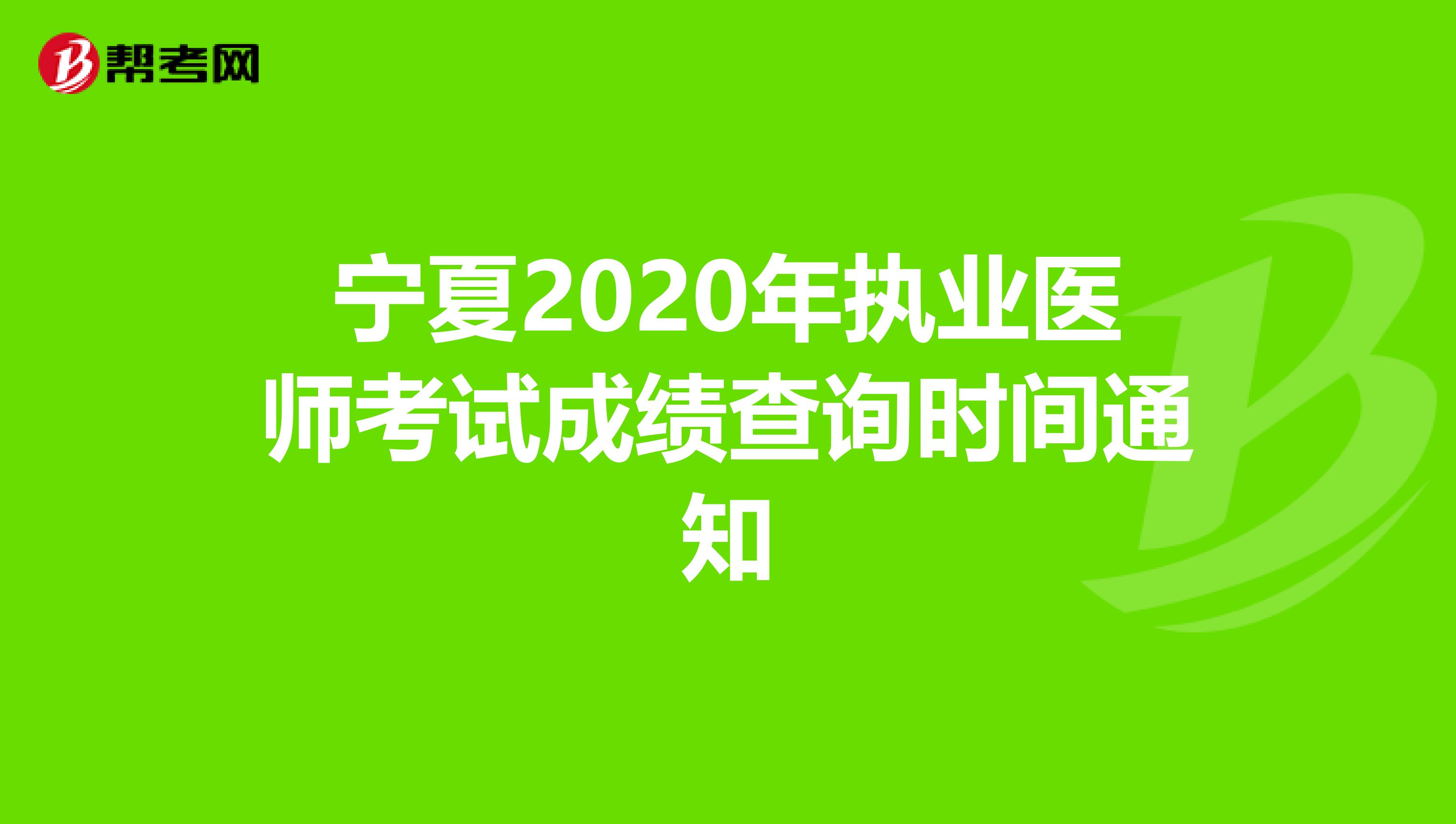 宁夏2020年执业医师考试成绩查询时间通知