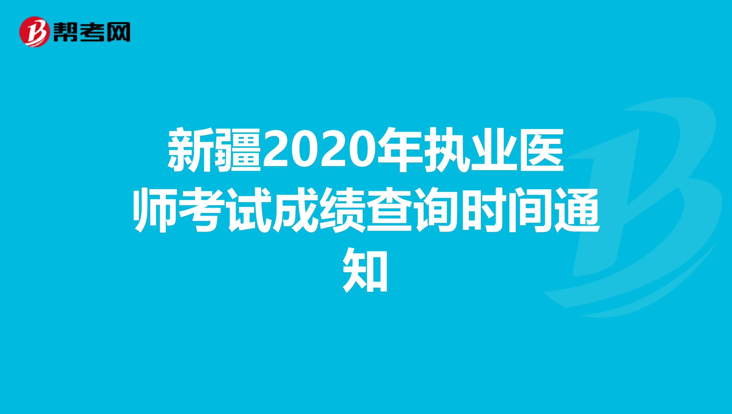 新疆2020年执业医师考试成绩查询时间通知