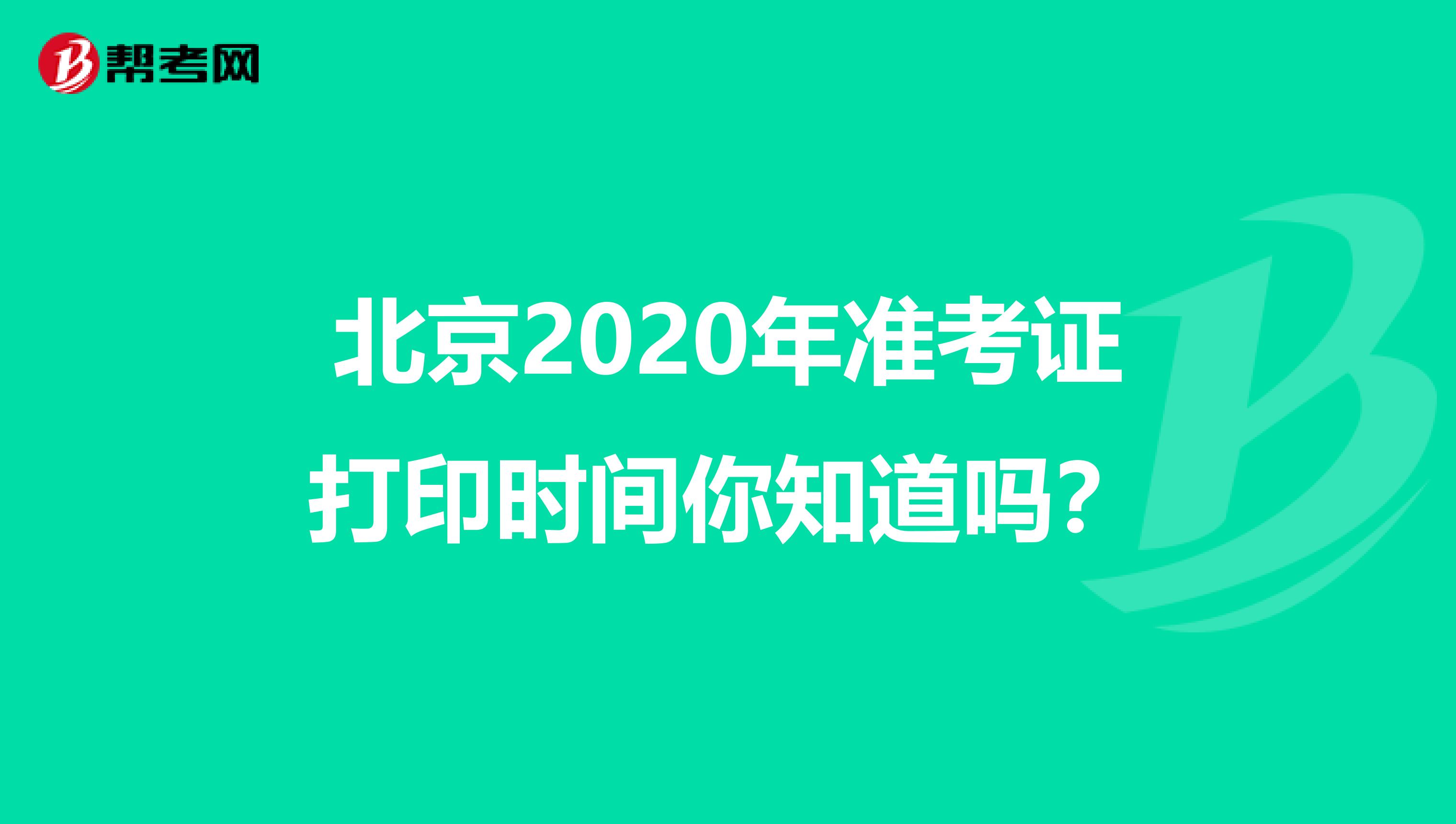 北京2020年准考证打印时间你知道吗？