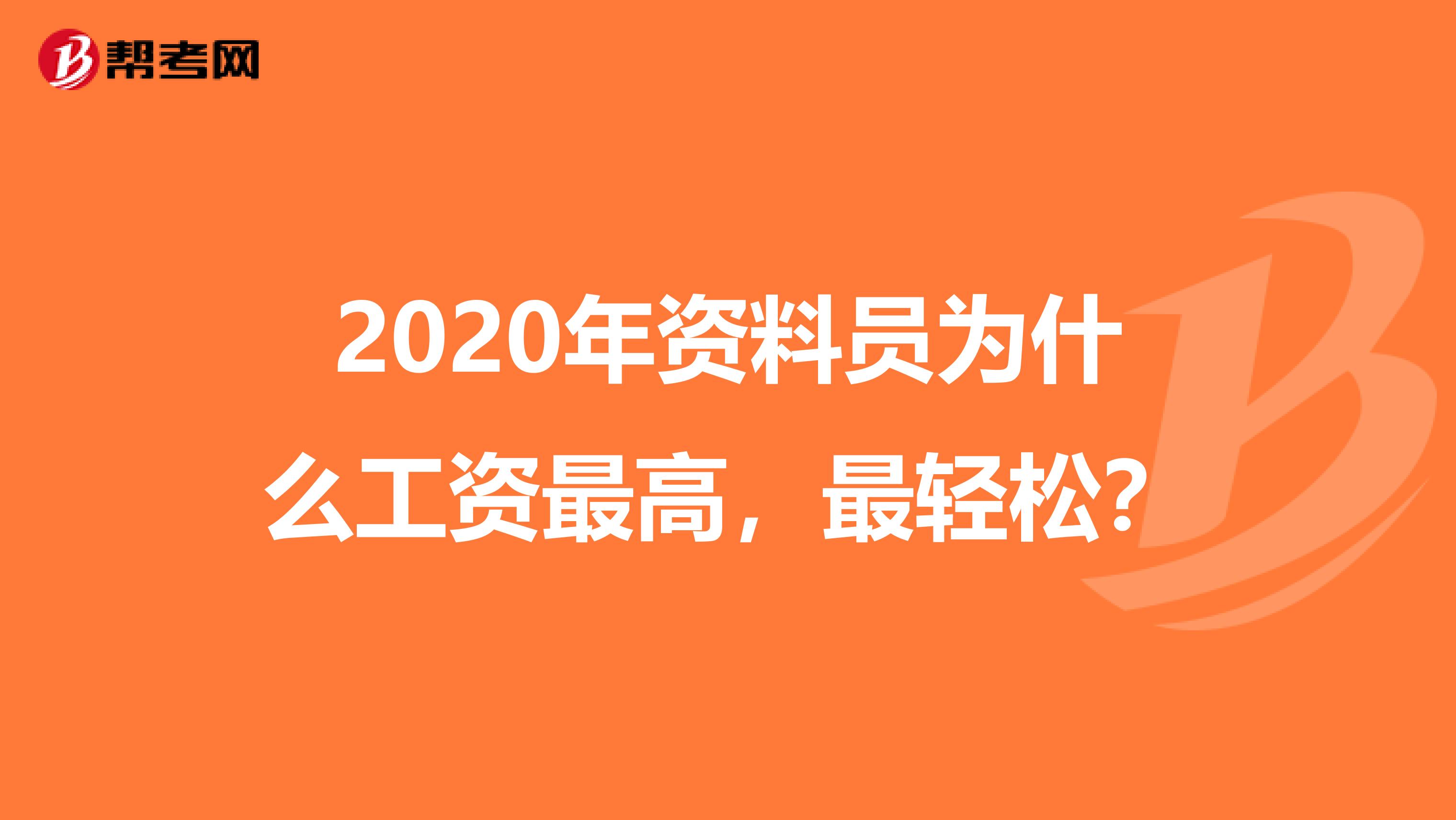 2020年资料员为什么工资最高，最轻松？
