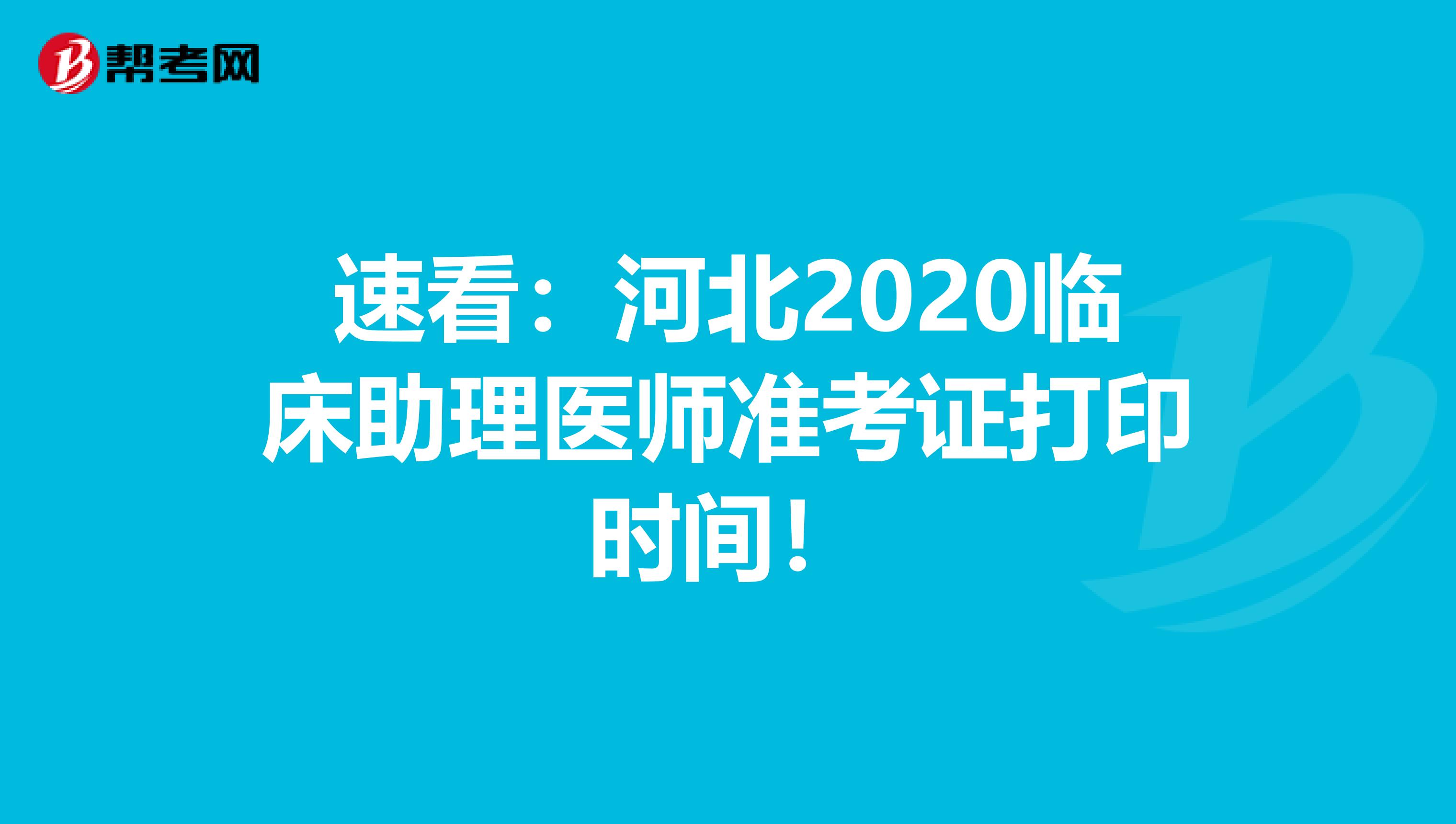 速看：河北2020临床助理医师准考证打印时间！