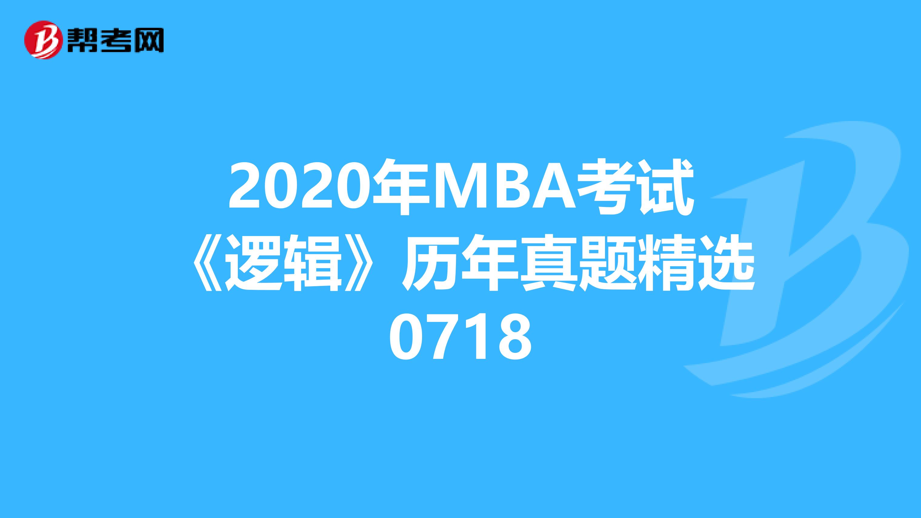 2020年MBA考試《邏輯》歷年真題精選0718
