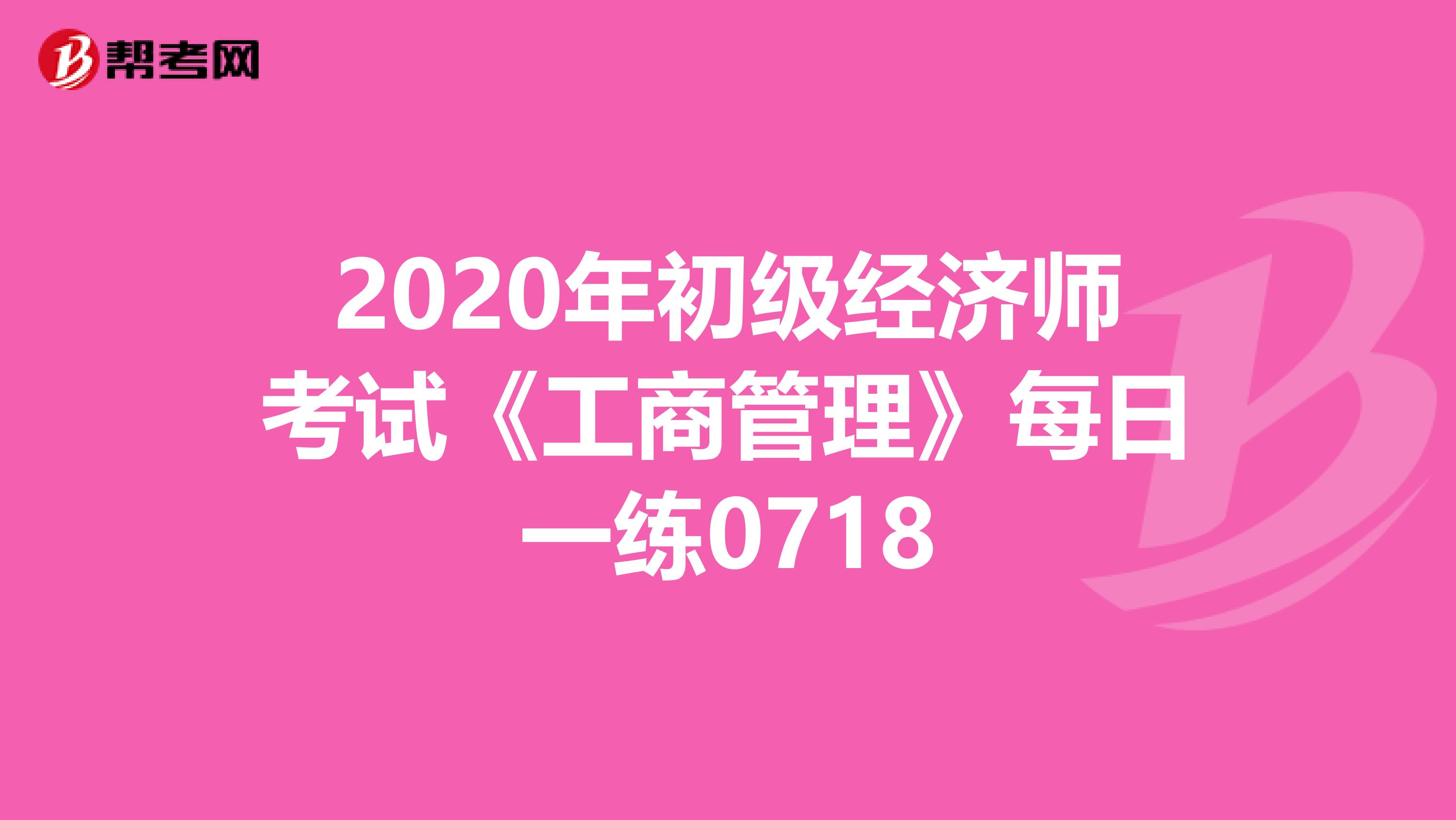 2020年初级经济师考试《工商管理》每日一练0718