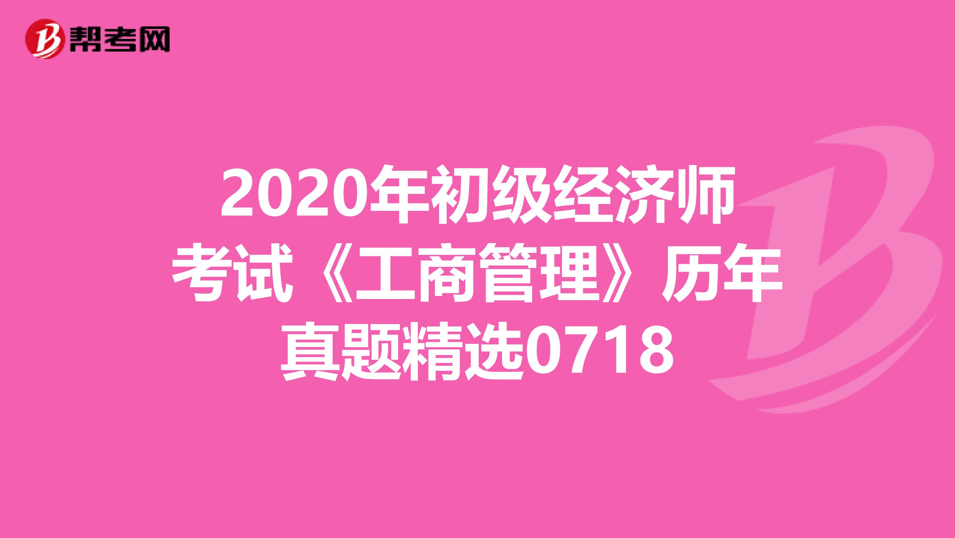 2020年初級經濟師考試《工商管理》歷年真題精選0718