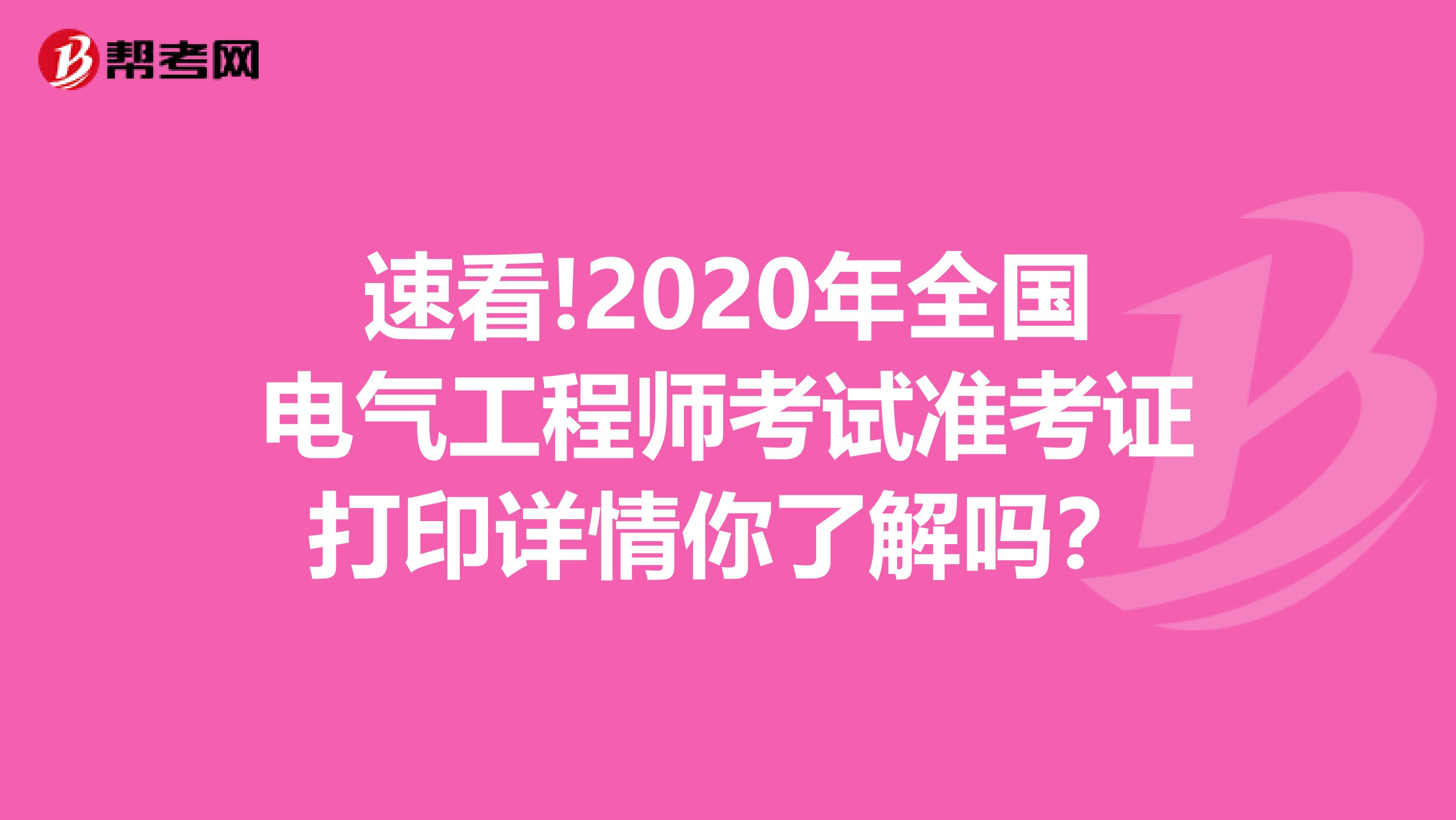 速看!2020年全国电气工程师考试准考证打印详情你了解吗？