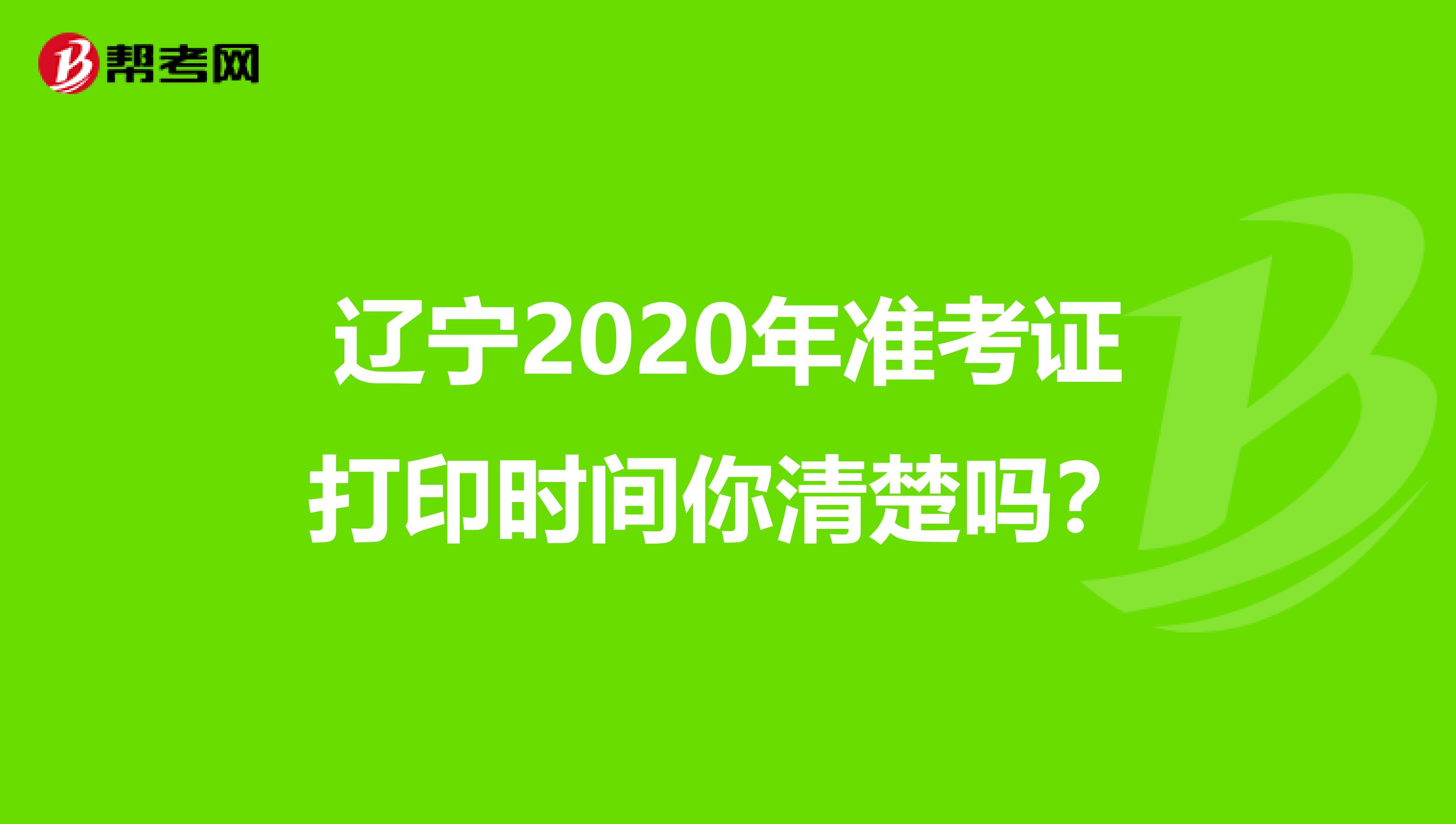 辽宁2020年准考证打印时间你清楚吗？