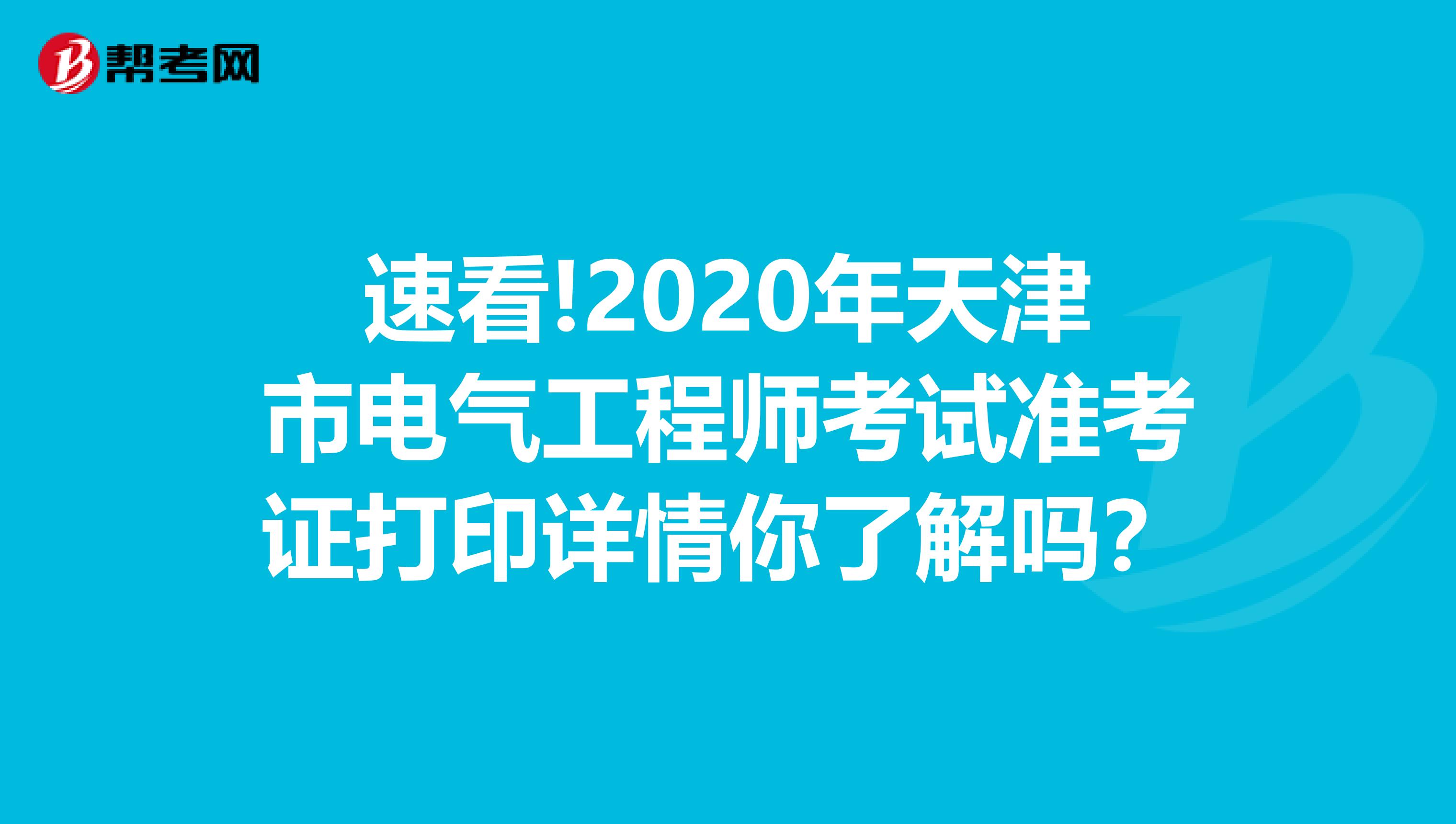 速看!2020年天津市电气工程师考试准考证打印详情你了解吗？