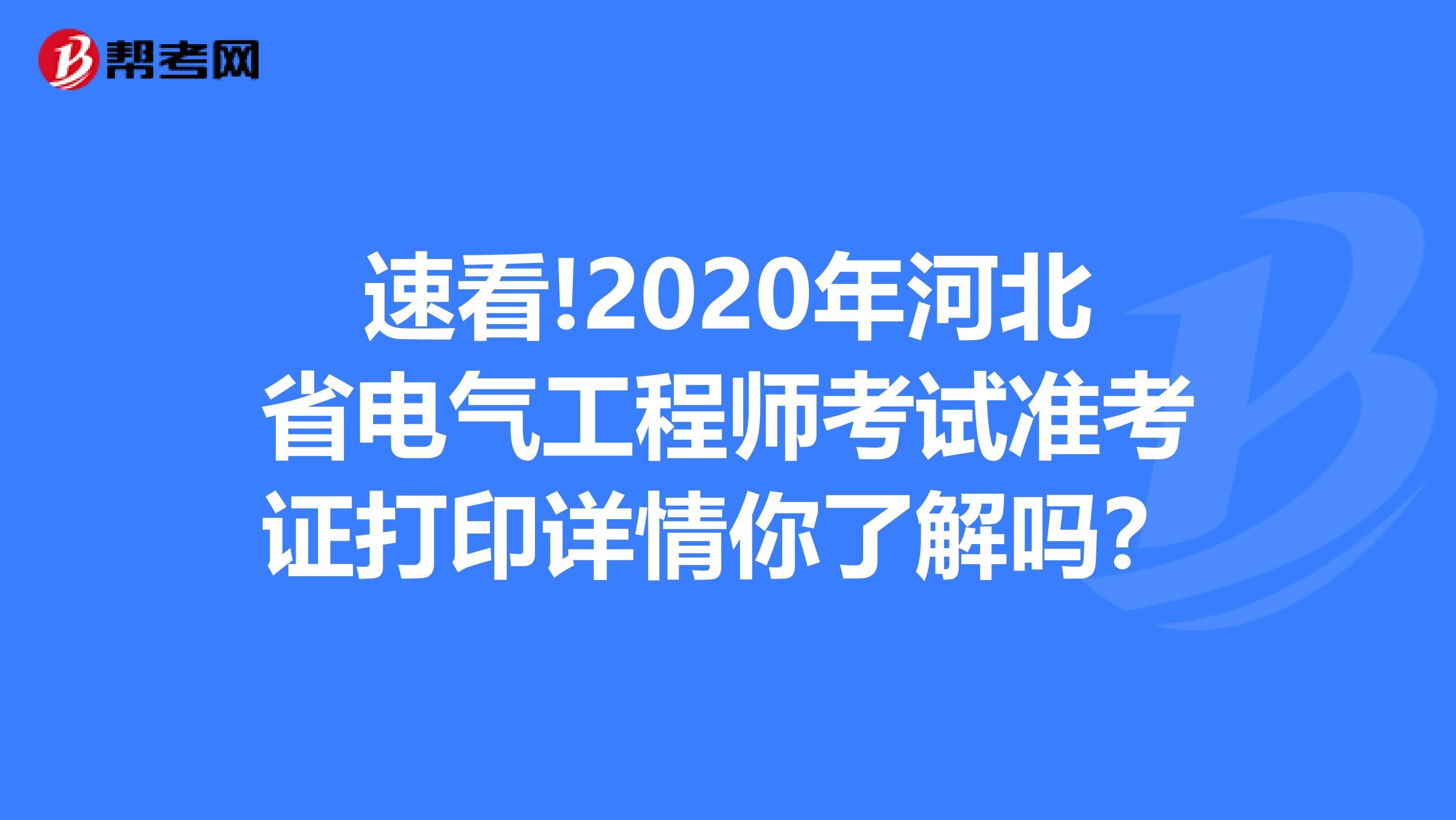 速看!2020年河北省电气工程师考试准考证打印详情你了解吗？