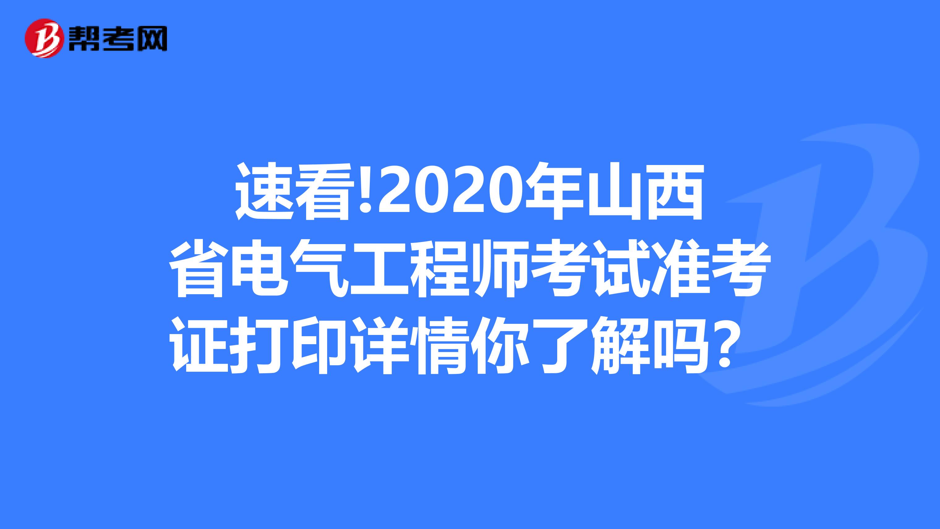 速看!2020年山西省电气工程师考试准考证打印详情你了解吗？