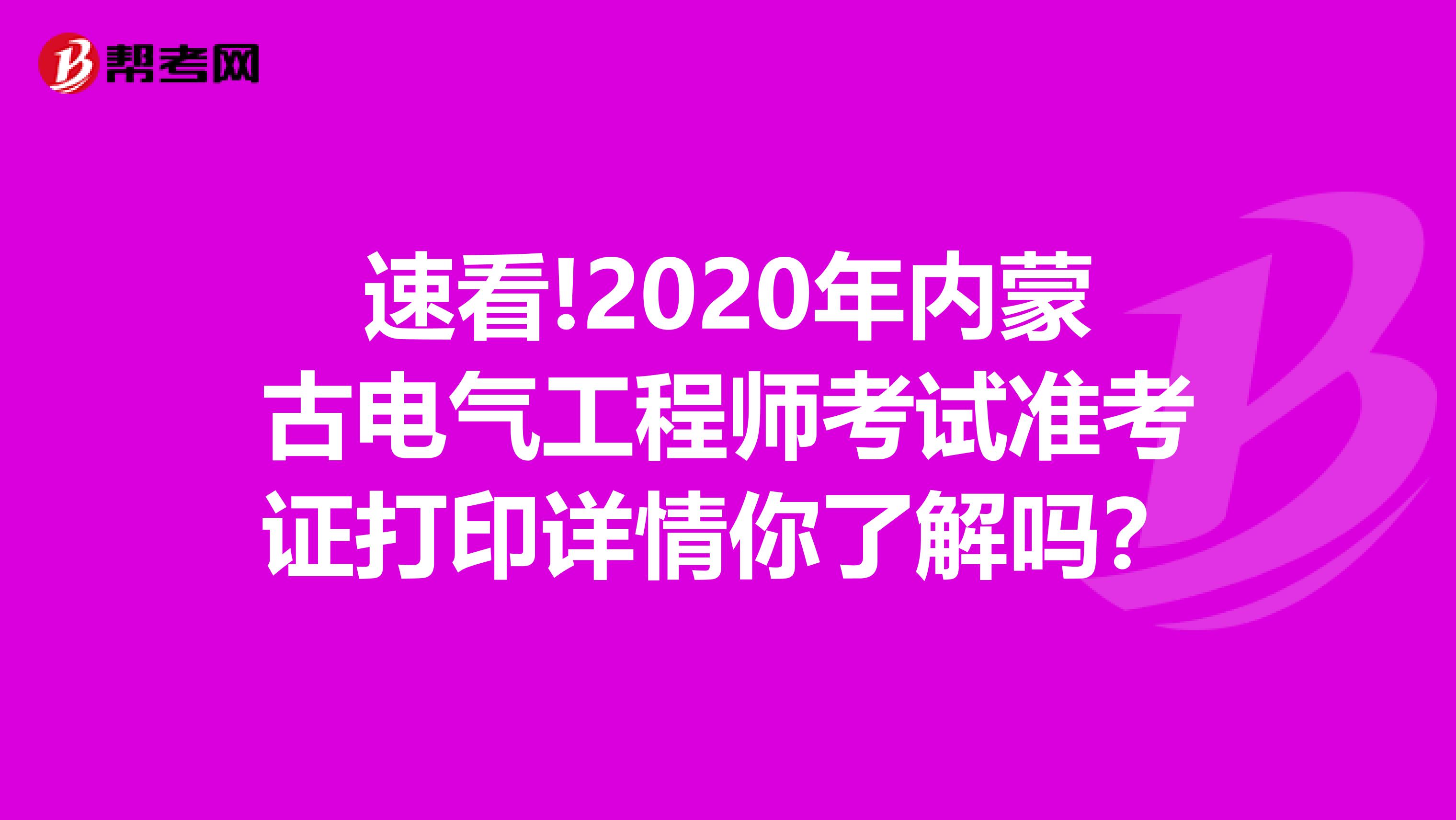 速看!2020年内蒙古电气工程师考试准考证打印详情你了解吗？