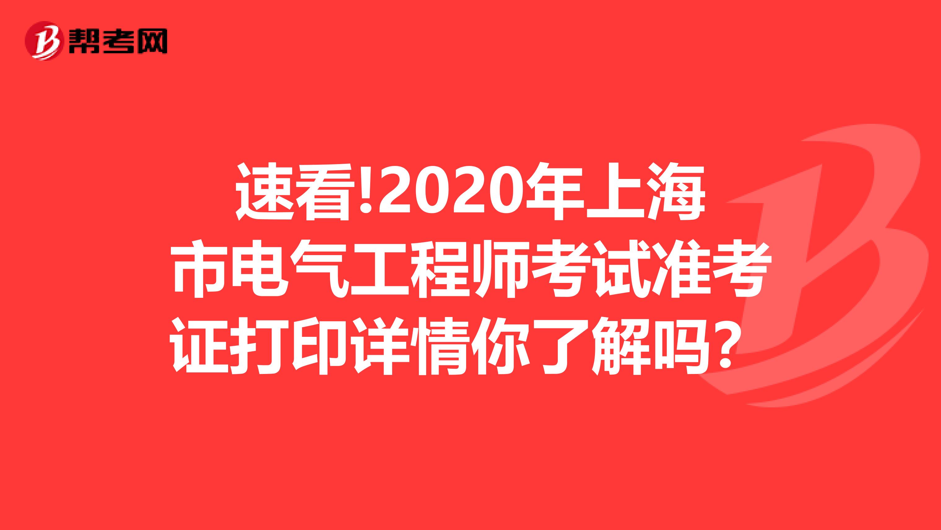 速看!2020年上海市电气工程师考试准考证打印详情你了解吗？