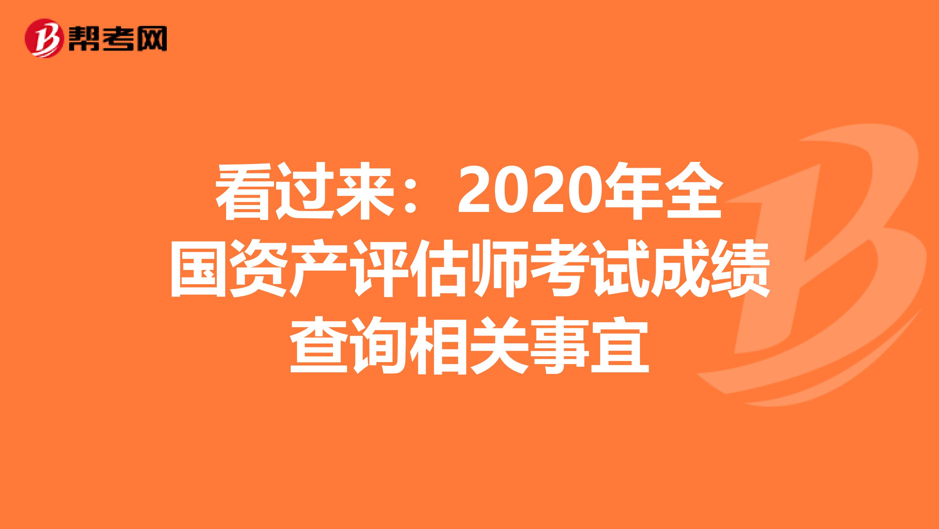 看過來：2020年全國資產評估師考試成績查詢相關事宜
