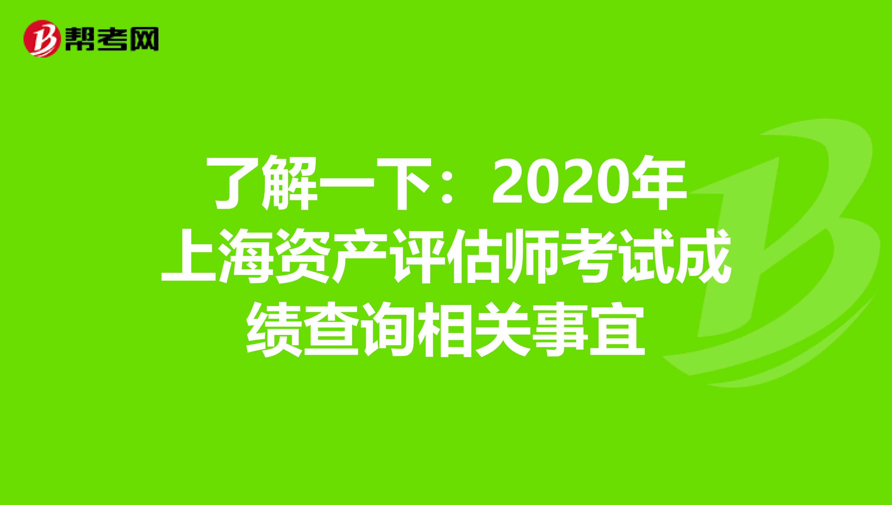 了解一下：2020年上海资产评估师考试成绩查询相关事宜