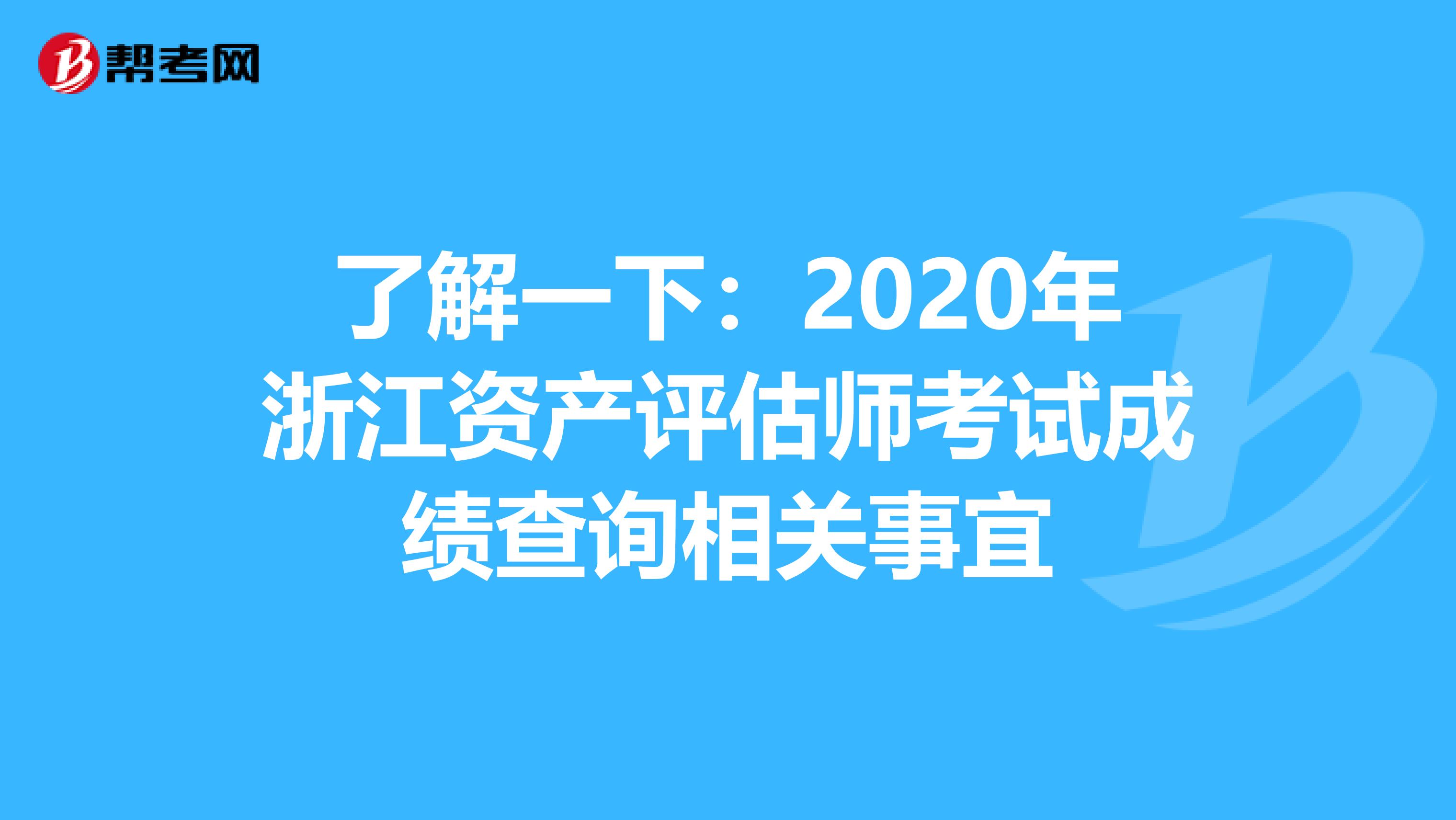 了解一下：2020年浙江资产评估师考试成绩查询相关事宜
