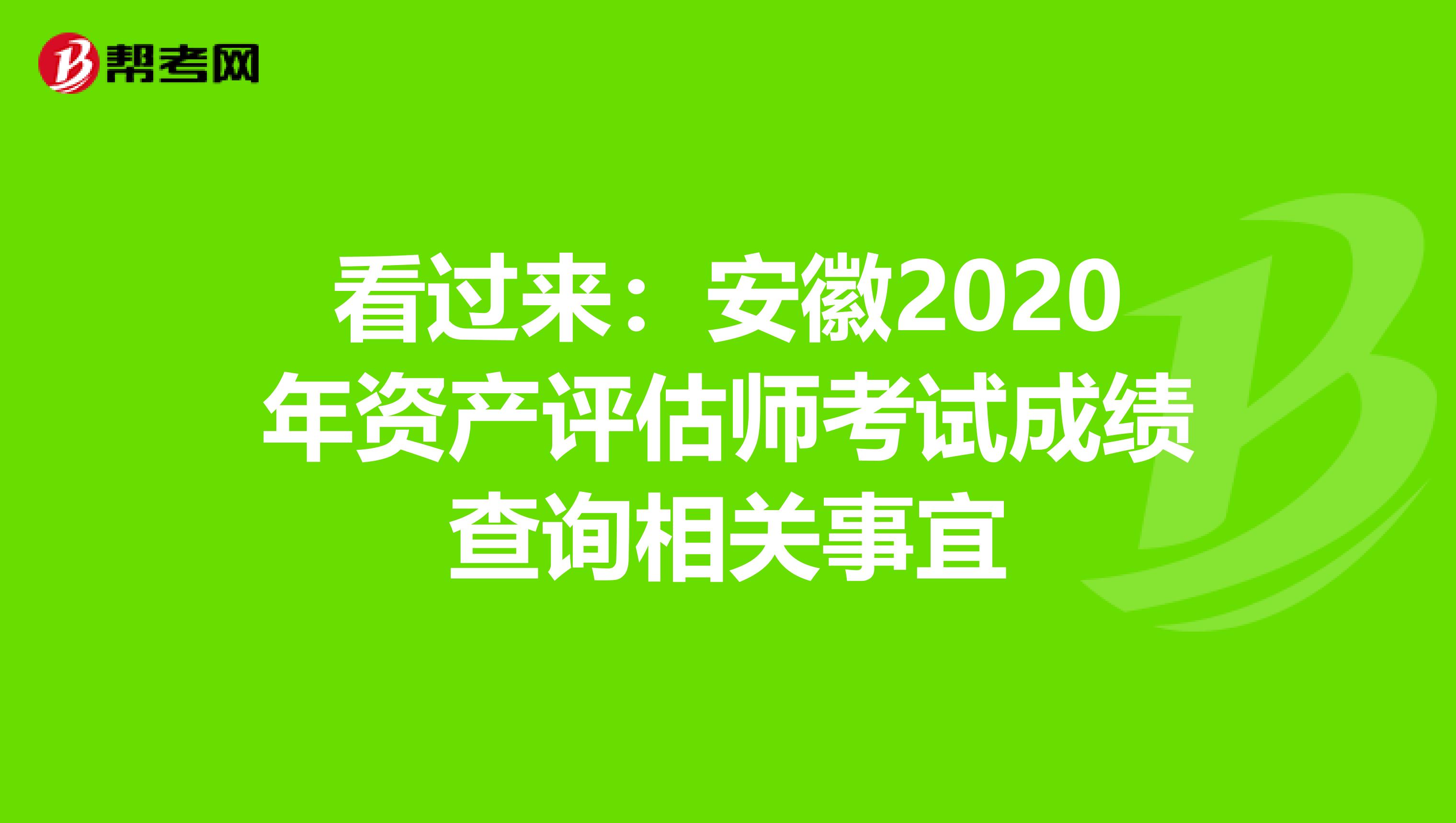 看過來：安徽2020年資產評估師考試成績查詢相關事宜