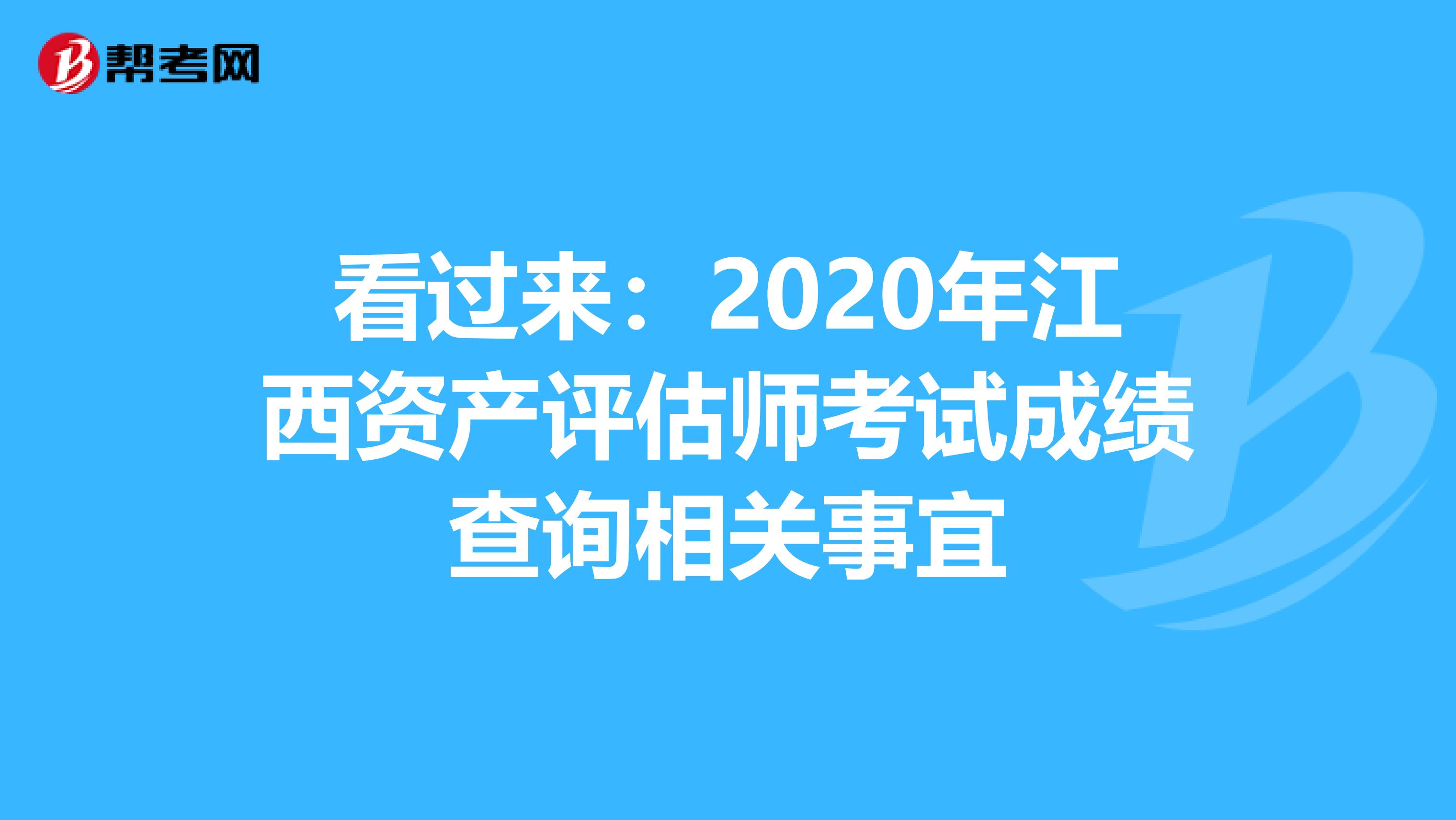 看过来：2020年江西资产评估师考试成绩查询相关事宜