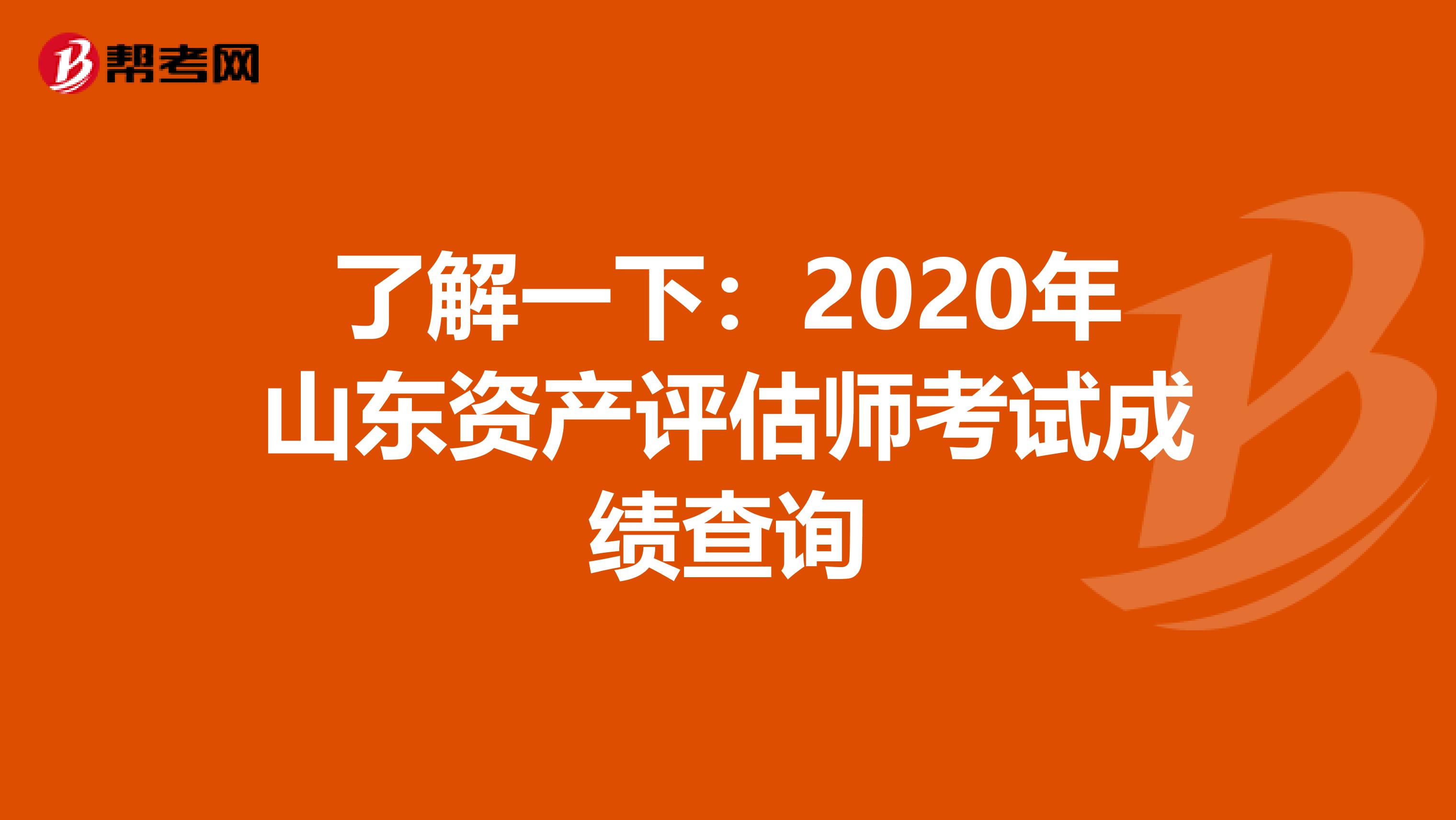 了解一下：2020年山东资产评估师考试成绩查询