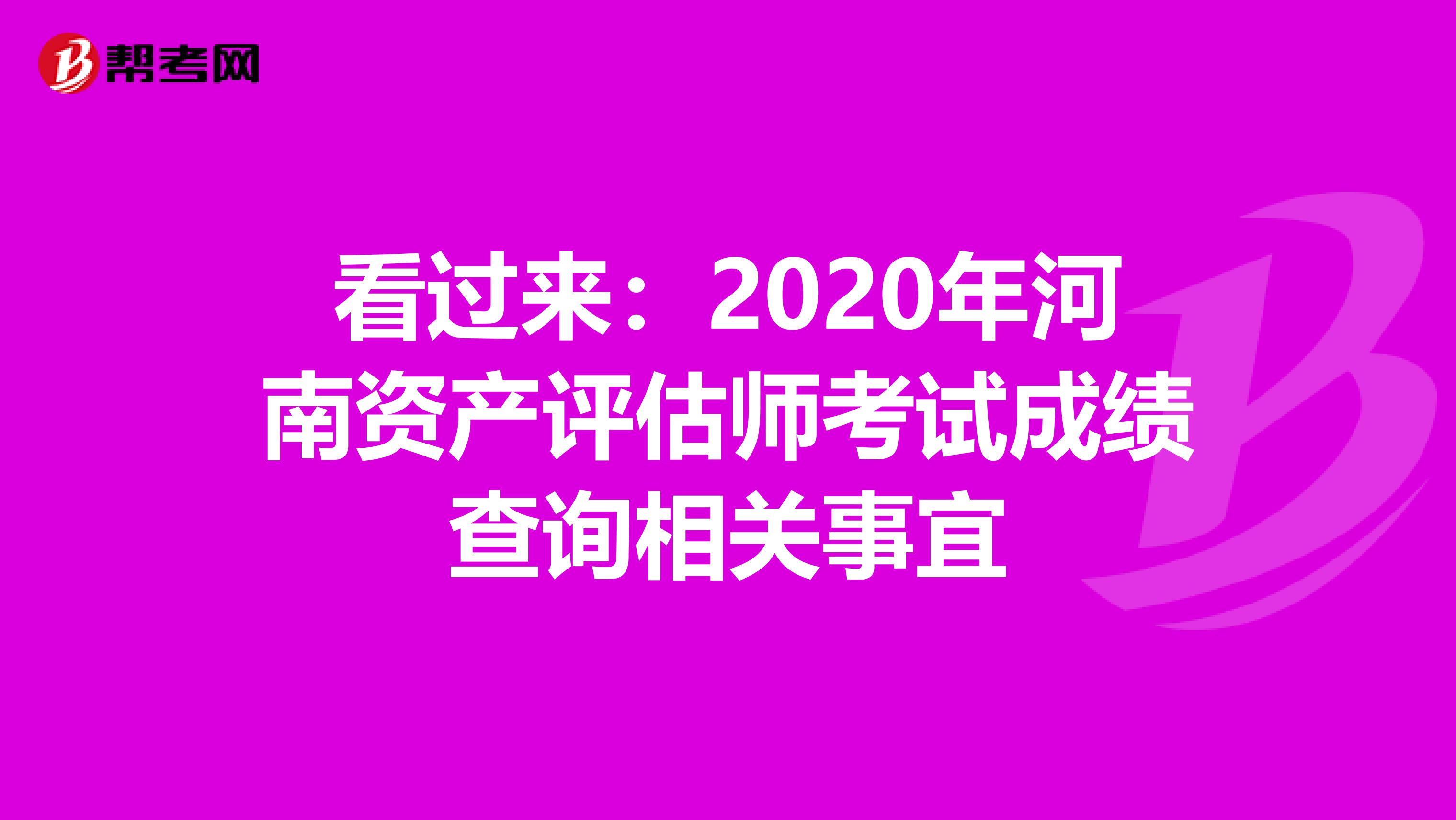 看過來：2020年河南資產評估師考試成績查詢相關事宜