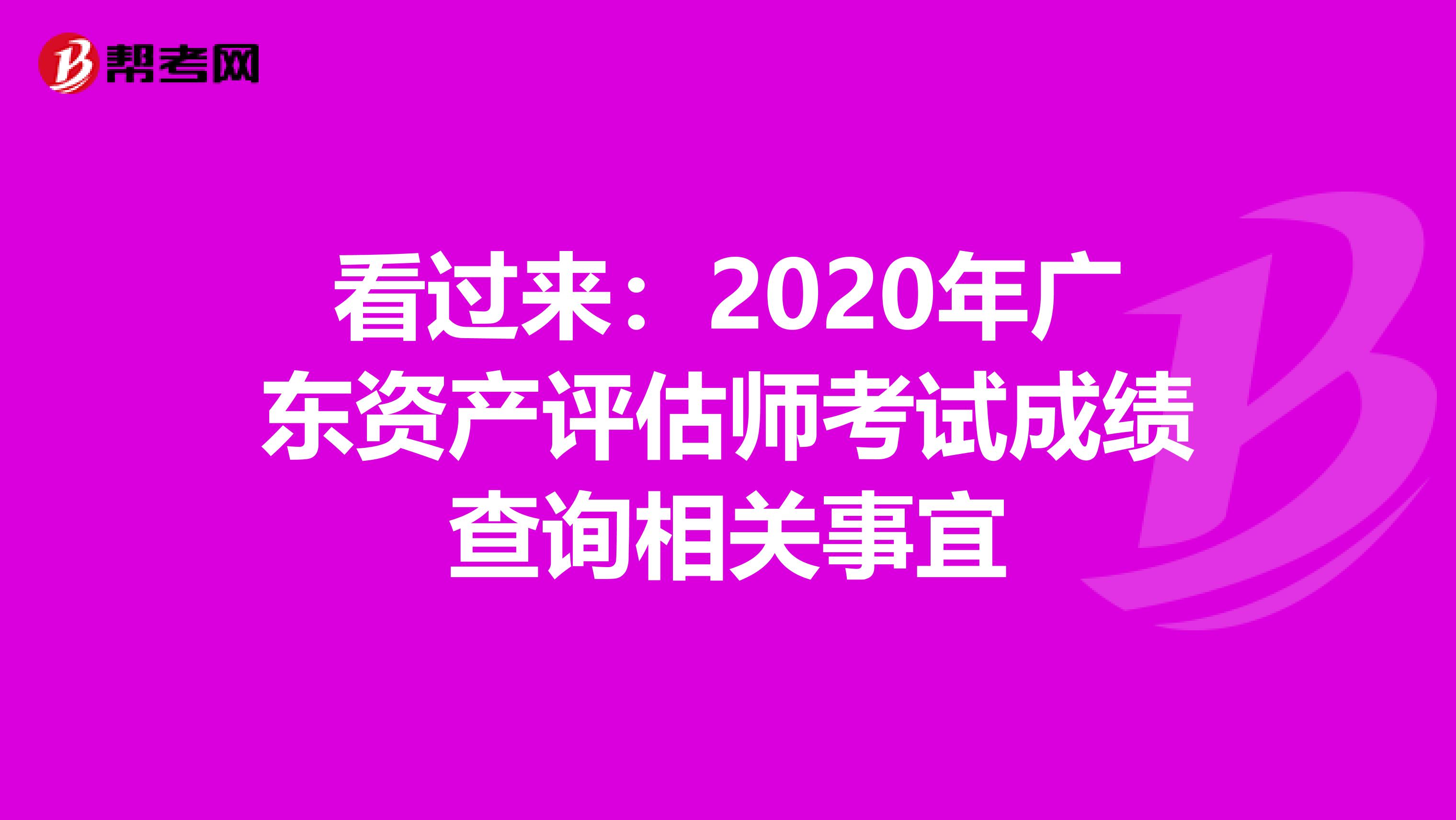 看過來：2020年廣東資產評估師考試成績查詢相關事宜